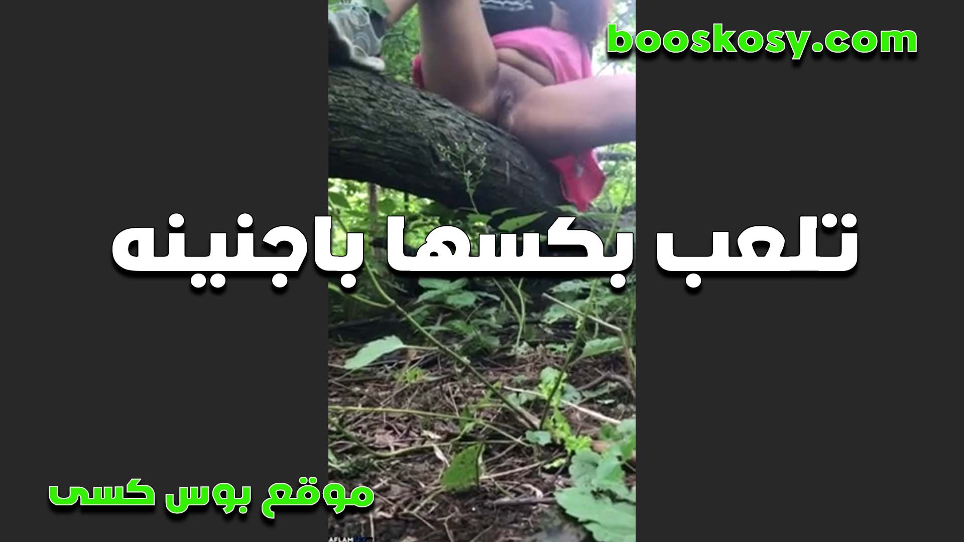 هيجانه اوي تلعب سكس نيك بنت خالته في كسها بالجنينه وتنزلهم على الخضره بتقوله تعالى تحتي زي الخول والحس كل اللي نزل من على الارض