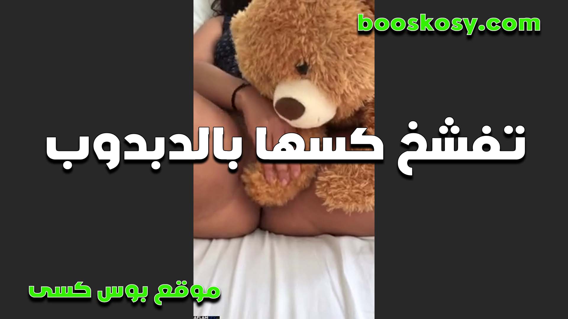 لبوه حاطه راس الدبدوب سكس نسوان تخينه بين وراكها بتقوله نفسي اوي تبقى مكانه بتكلم حبيبها كام