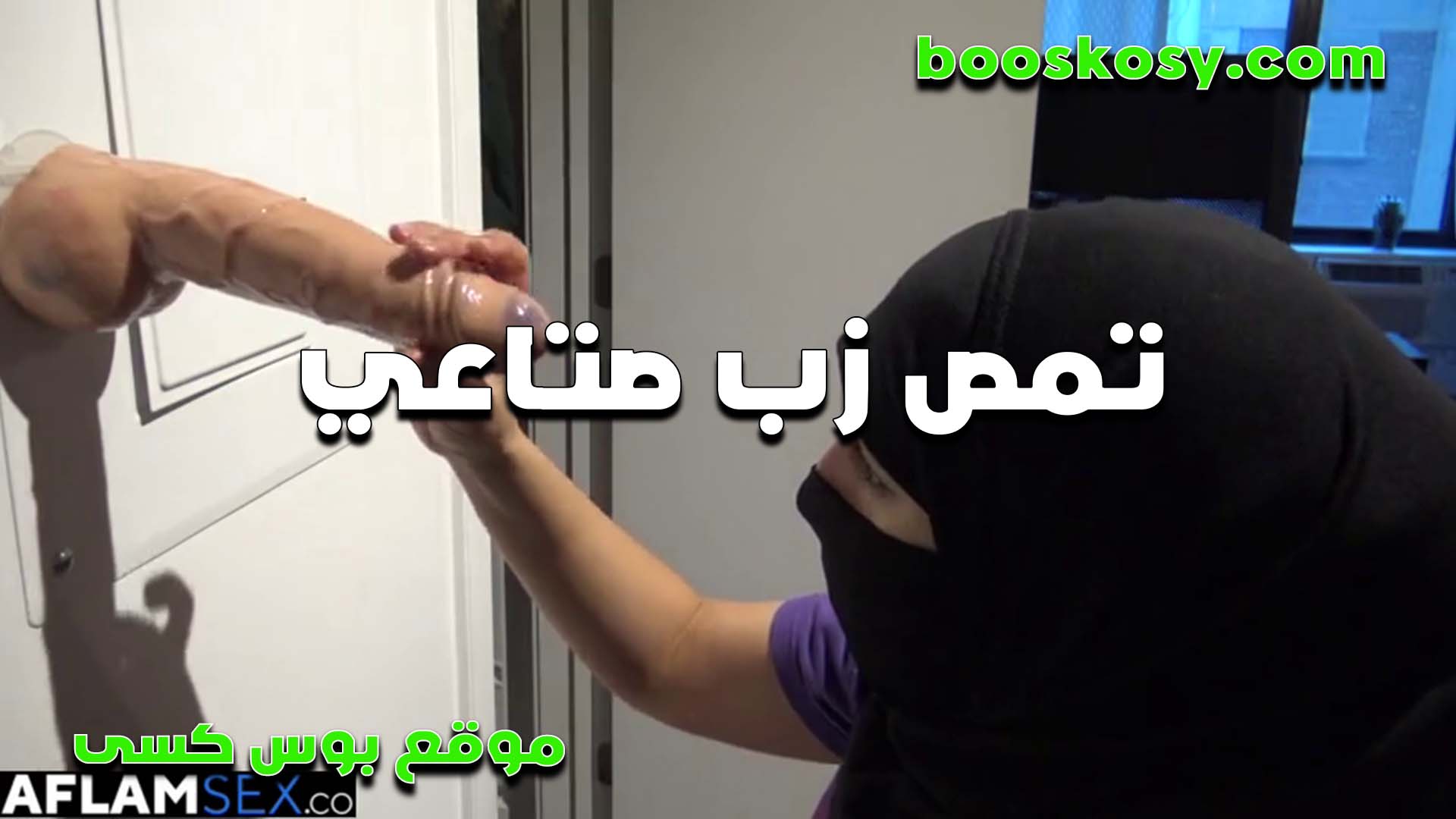 هيوجه اوي سكس نسوان تخينه مركبه الزب الصناعي في الحيطه وشغاله مص جامد وتفنقس وتدخله في طيزها خبره الشرموطه