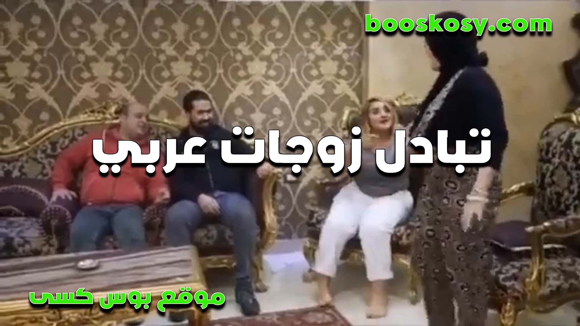 دياثه عربيه سكس نسوان تخينه تبادل زوجات عربي بياخد زوجته عند صحبه عشان يجرب مع مراته العرص