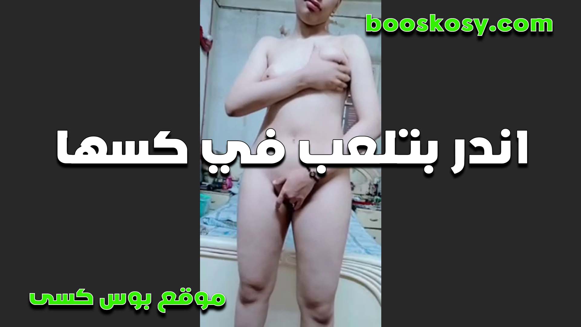 جسمها رفيع الشرموطه سكس نسوان تخينه بس تهيج اوي واقفه وشغاله لعب في كسها وبزازها خربانه الدنيا عندها