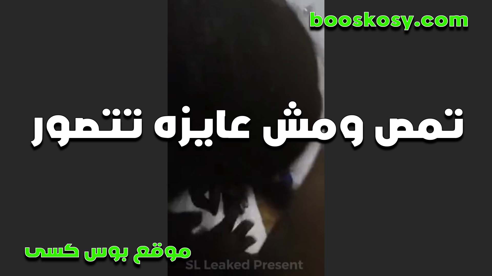 لبوه تمص سكس نسوان تخينه ومش عايزه تصور وشها بتقوله يا خول متصورش هسيبك مولع كده وامشي