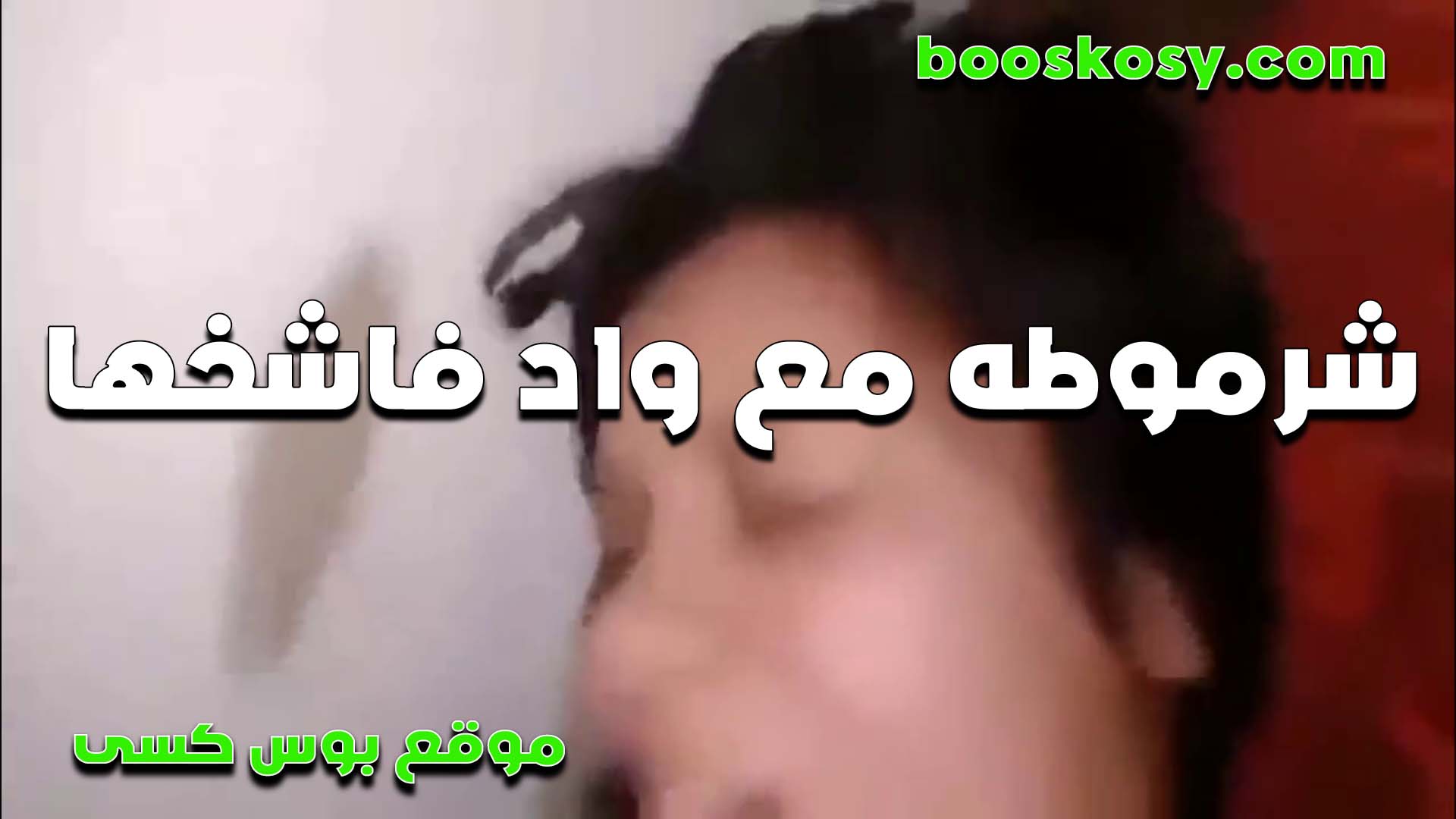 مبحسش بطعم المتعه سكس نسوان تخينه غير من زبك يا حبيبي شرموطه مع الواد فاشخها نيك ومكيفها اوي