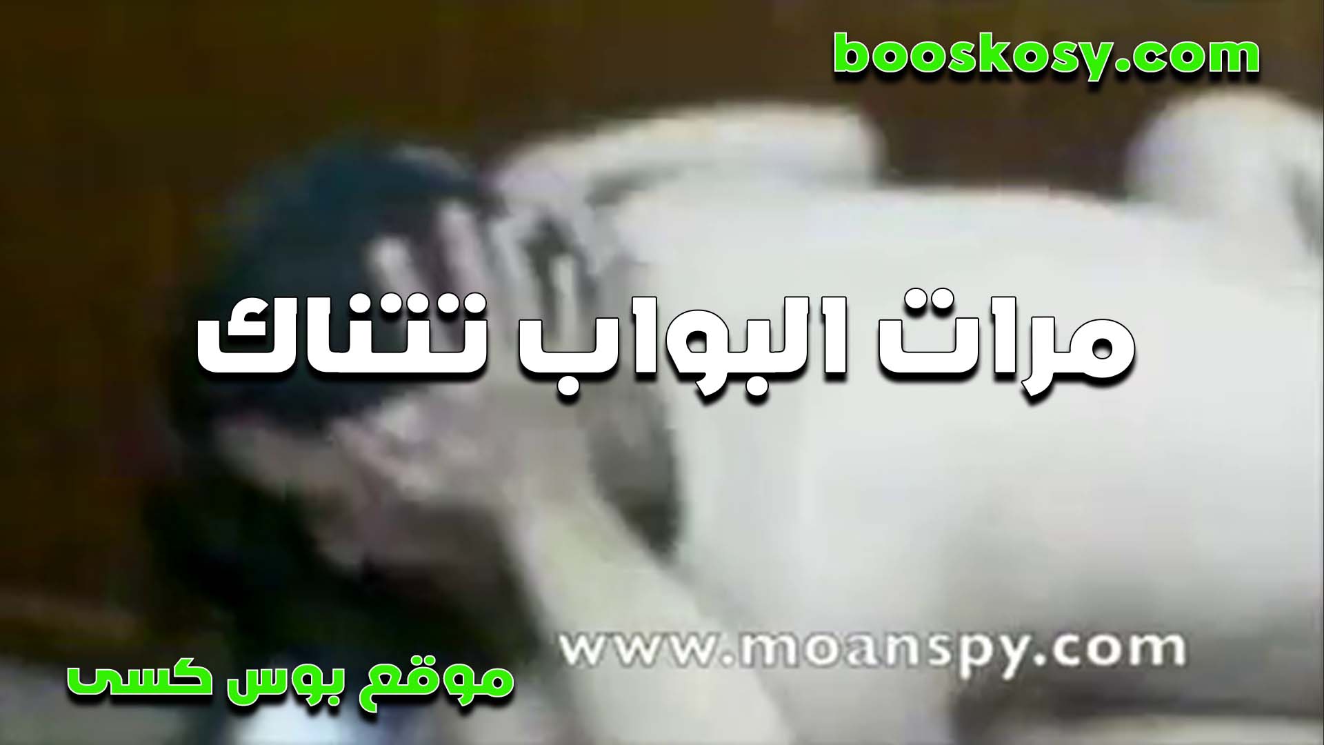 الشرموطه نيج عراقى مرات البواب تتناك من البيه صاحب الشقه وشغال دعك في كسها وهيجانه خالص