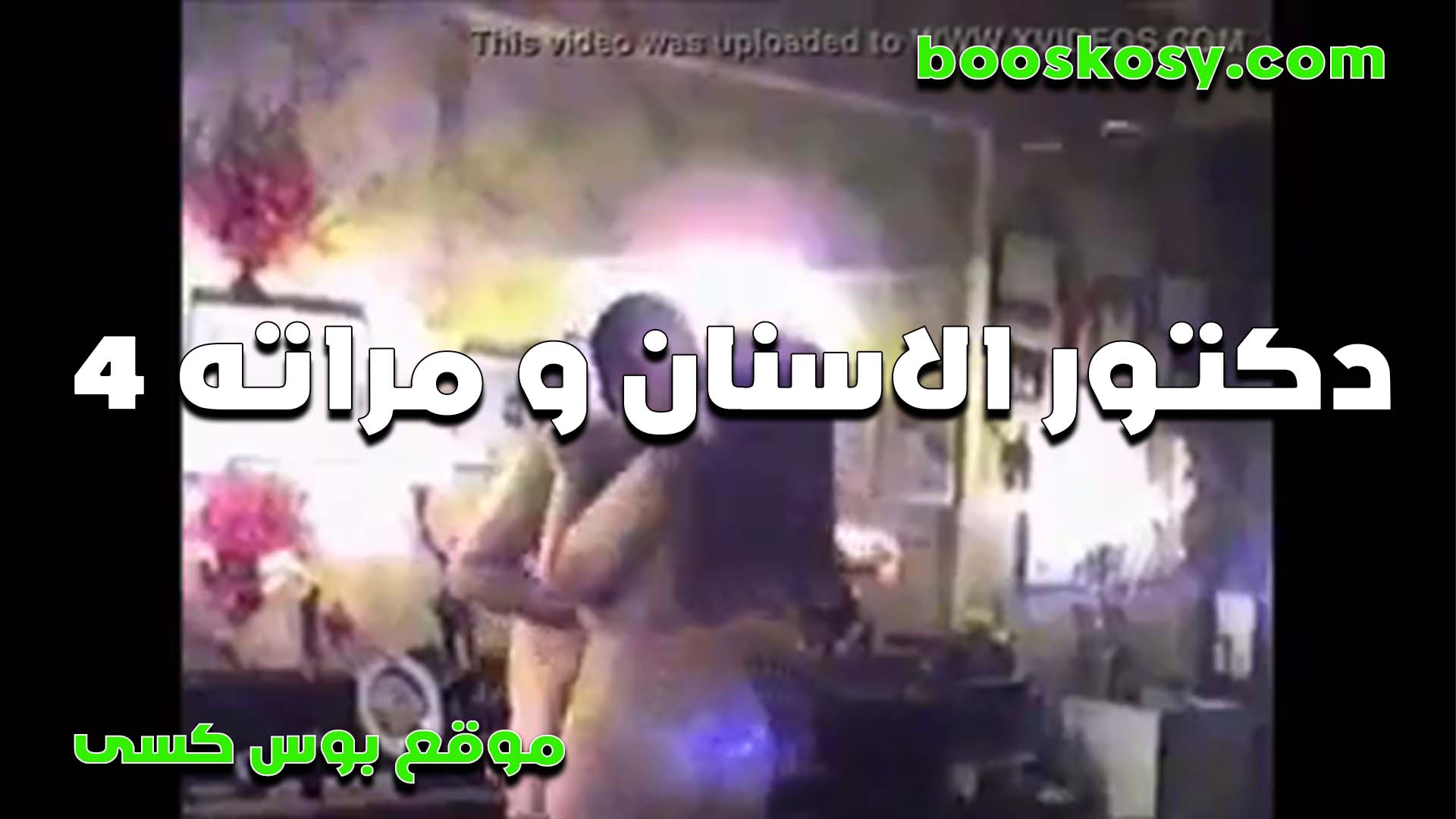 القحبه مرات الواد الخول سكس ينيك امه تتناك من عشيقها بتقوله اصلي الخول جوزي مبيعرفش زيك