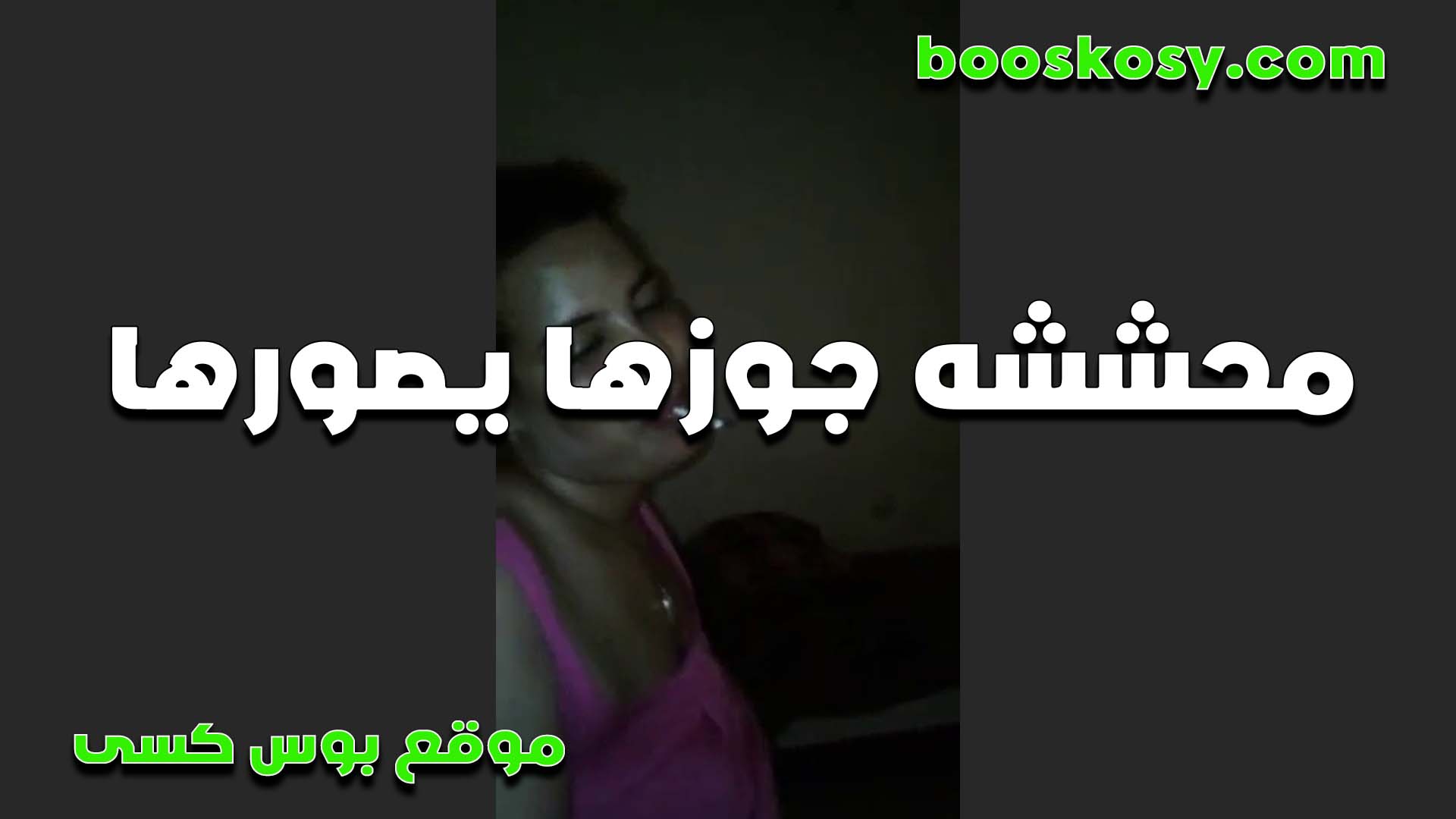 مصريه سكس ينيك اخته محارم محششه وجوزها بيصورها الفاجره جسمها جامد بقميص نار وعايزه تتناك من زبره