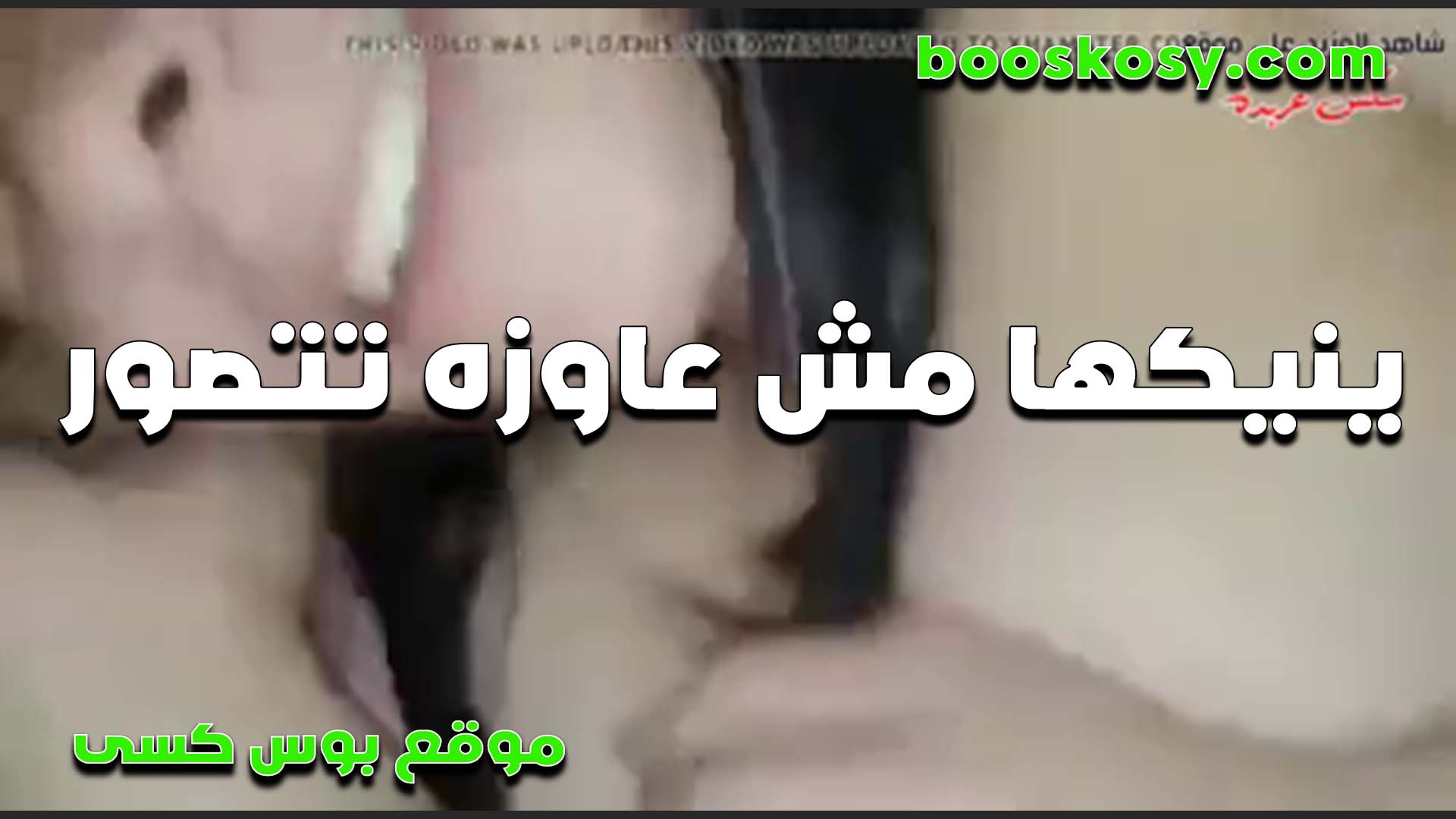 بتتناك سكس مصري ومش عايزه تتصور الشرموطه بتقوله لو كملت تصوير هلبس هدومي وهروح واسيبك