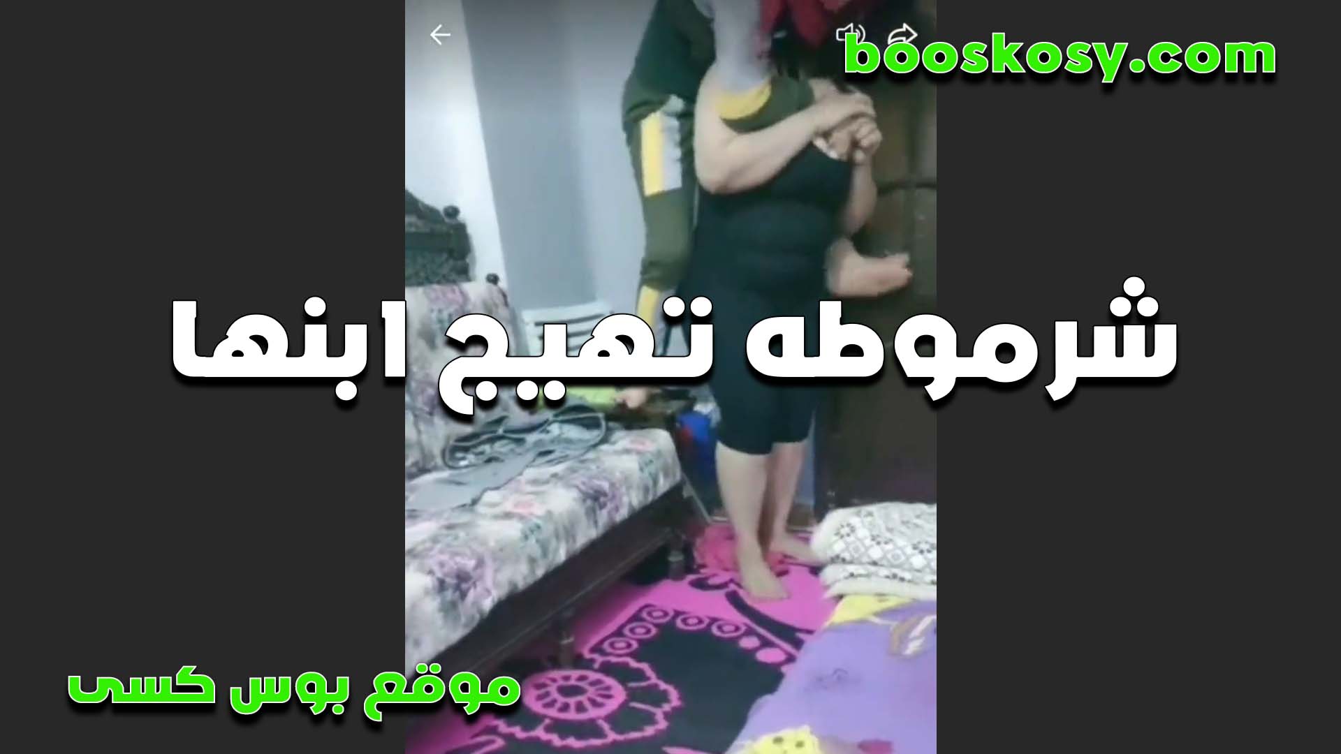 محرومه تعبانه اوي تهيج ابنها على جسمها الفاجر الشرموطه سكس مصري قاعده قدامه بقميص عريان