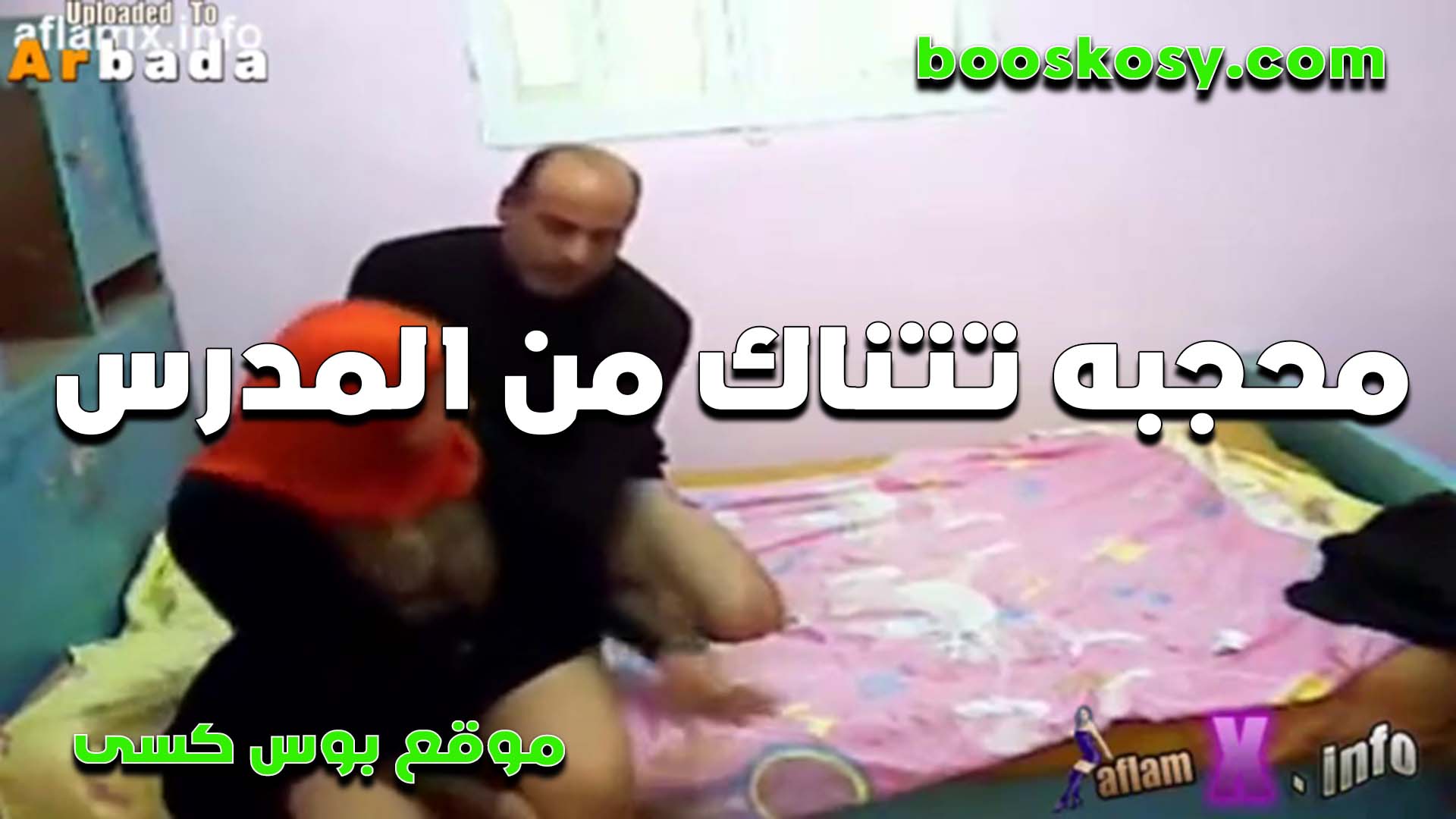 محجبه تتناك سكس مصري من المدرس بتاعها بتروحله البيت عشان تكيف زبره وتتمتع نيك في الكسكوس