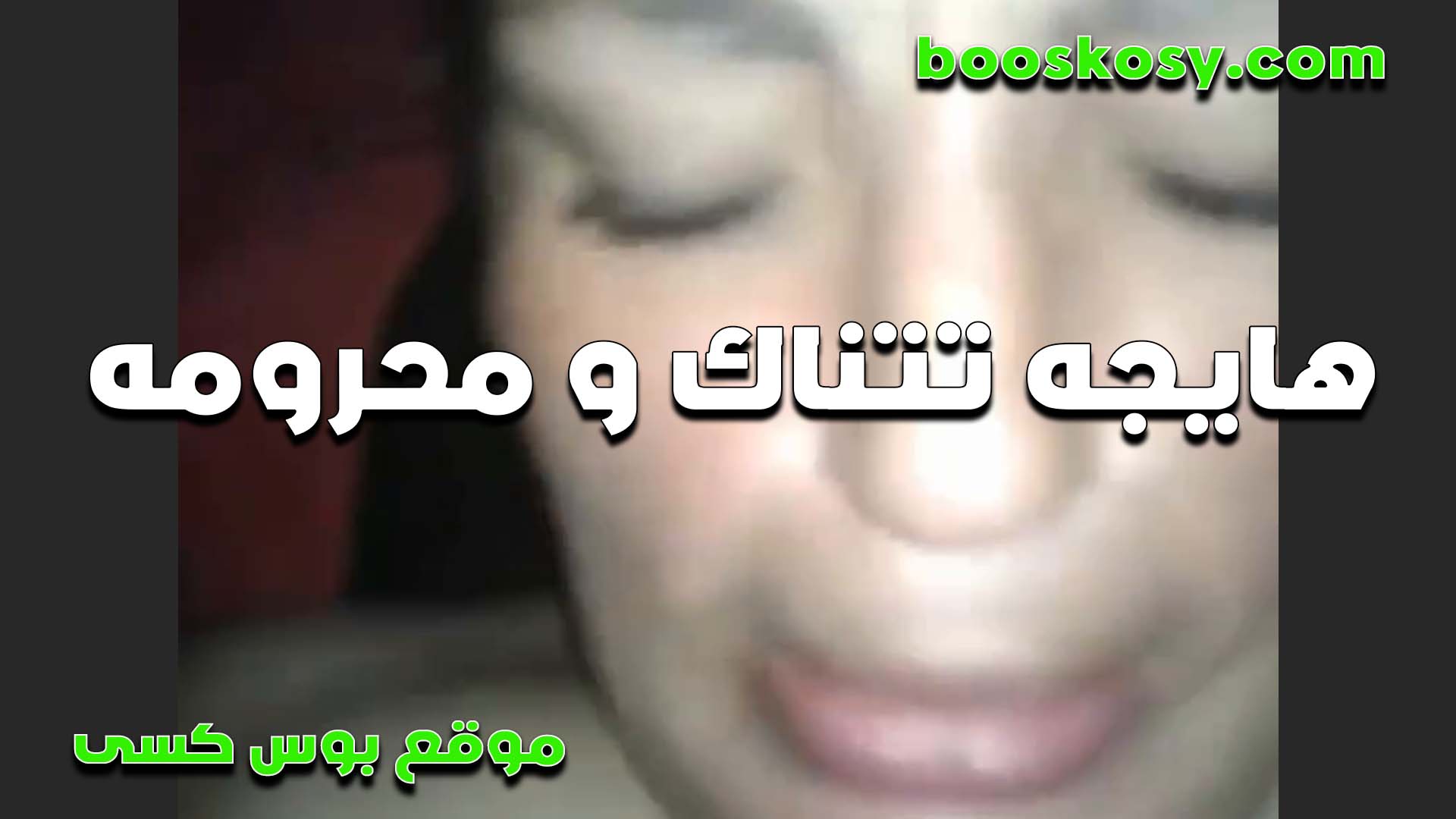 الشرموطه بتقول للواد اللي معاها عيزاك توريني ابداعاتك في النيك سكس مصري كيف كسي المحروم ده على طول هيجان