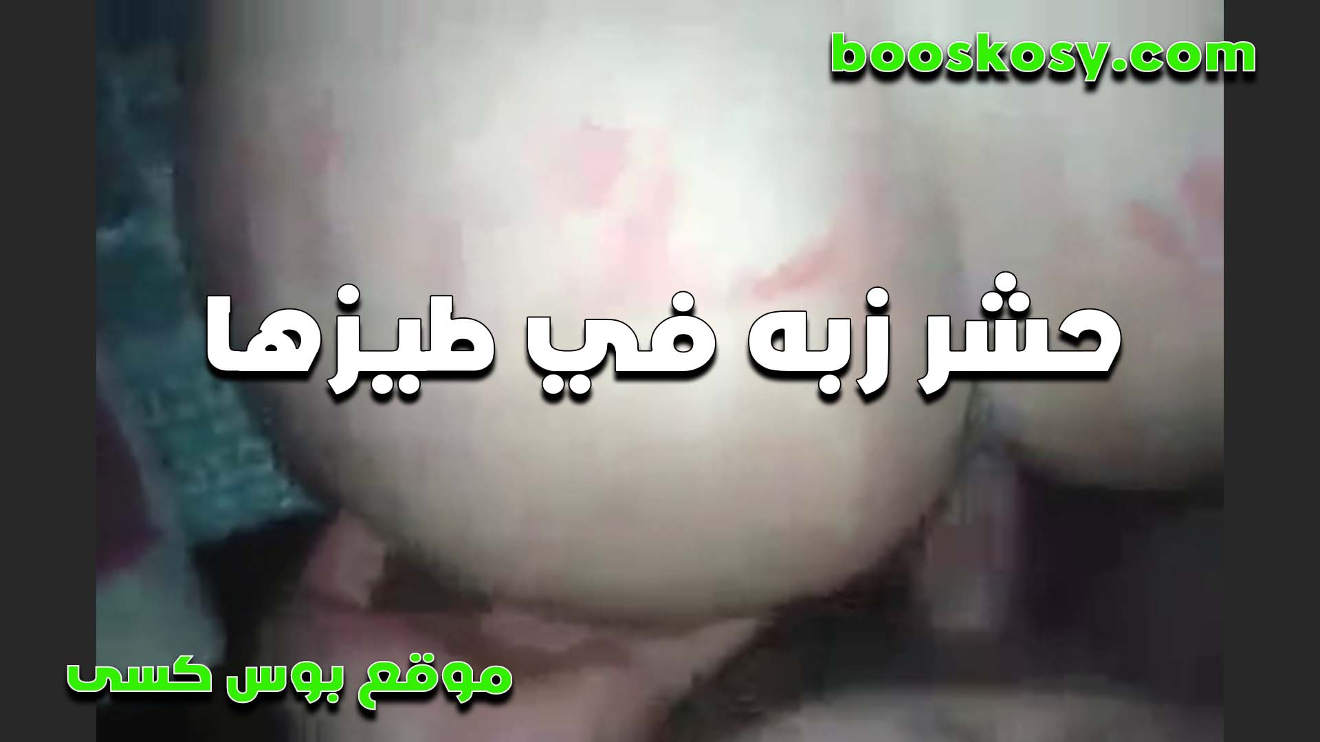 طيزها عملت سكس مصري ينيك خطيبته من ايدها من كتر الضرب عليها والشرموطه متكيفه خالص هي وراكبه على زبره