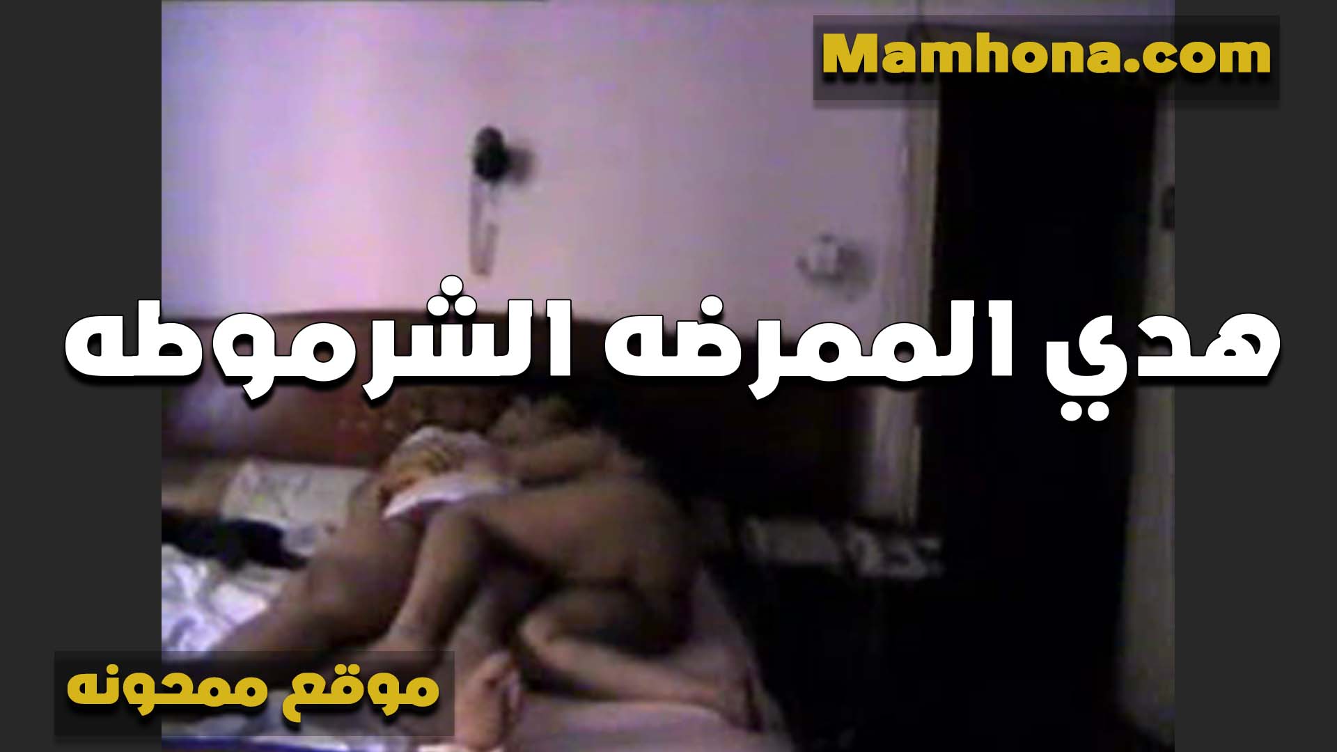 الشرموطه هدي ممرضه سكس مصري ينيك خطيبته ممحونه بتروح للدكتور البيت عشان تمتعه وتتناك في كسها المولع