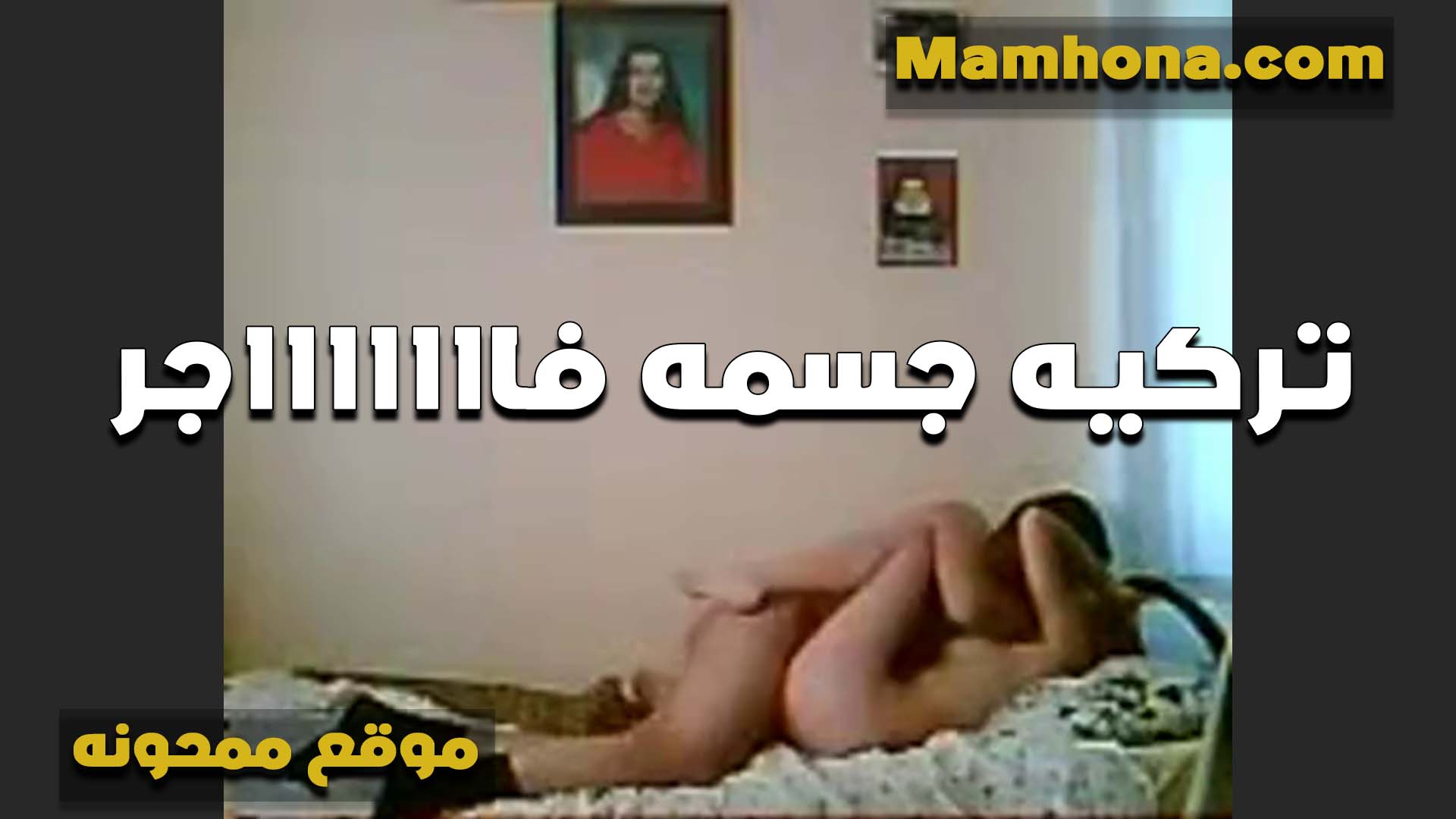 ممحونه تركيه سكس مصري ينيك خالته جسمها فاجر بتتناك في كسها الاحمر بتقول نيك اوي كسي شغال ينزل كتير
