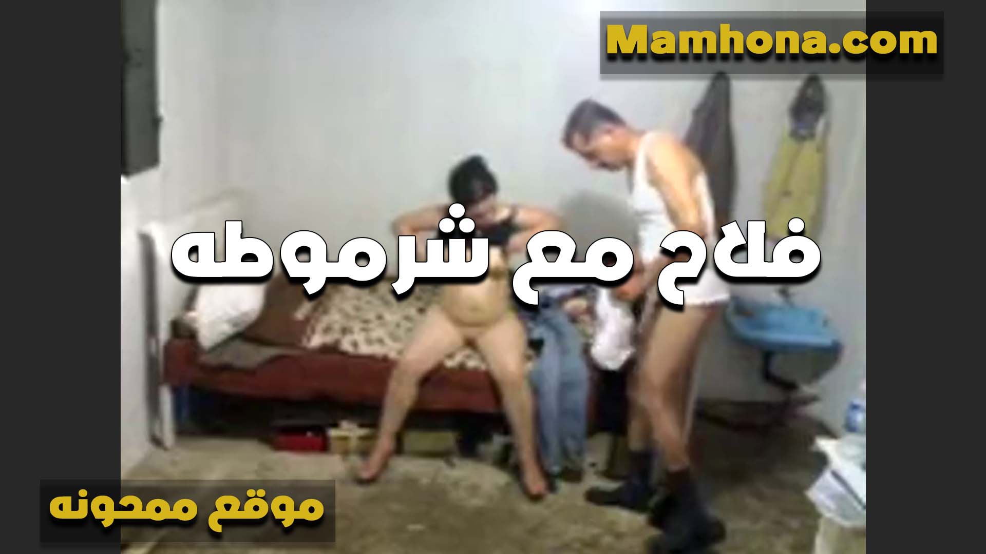 جارها الفلاح بيرحولها البيت سكس مصري ينيك خالته عشان يكيف كسها الشرموطه تعبانه وبتحب النيك من الزب اووووي
