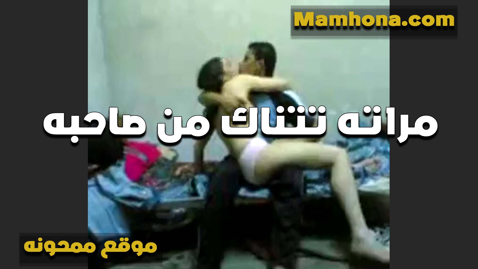 سايب مراته الخول تتناك من صاحبه كيفها نيك الشرموطه بالكلوت عريانه سكس مصري نسوان كبيره وبتقوله قلعني الكلوت ودخل زبرك في كسي