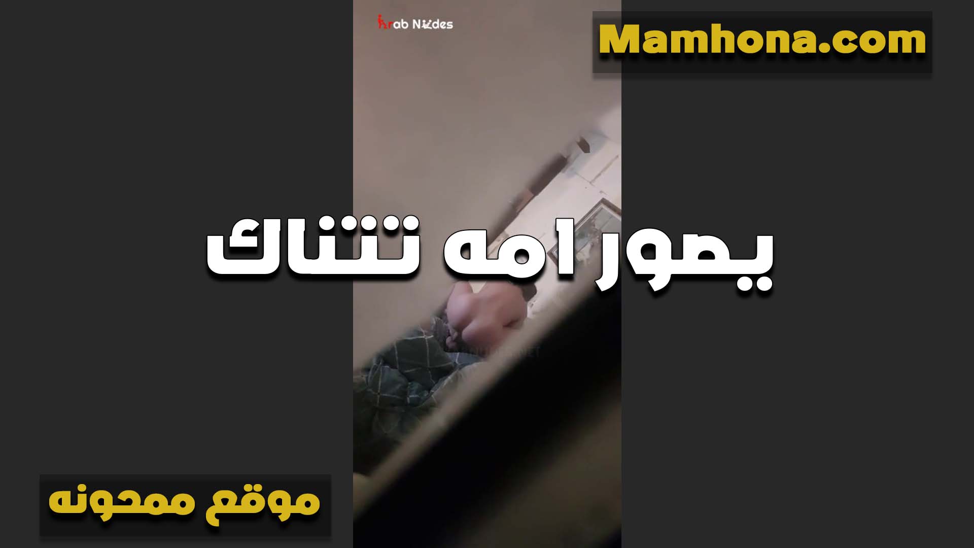 ابنها العرص سكس مصري موت بيصور امه هي وبتتناك من عشيقها بيقول امي طلعت شرموطه فاجره وتمتع في النيك اوي
