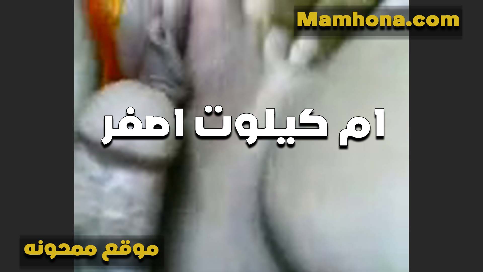 القحبه ام كلوت سكس مصري موت بمبى تحك الزبر في زنبور كسها بتقوله شايفه احمر ازاي زنبوري من الهيجان