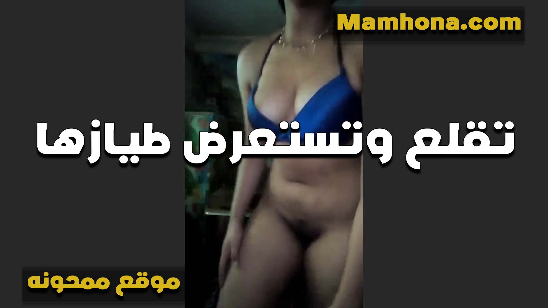 تعرض حلاوه جسمها بالسنتيانه الزرقه بتقوله انا عرافه انك بتحب اللون سكس مصري جامد دي على بزازي اوي وبيهيجك يا متناك