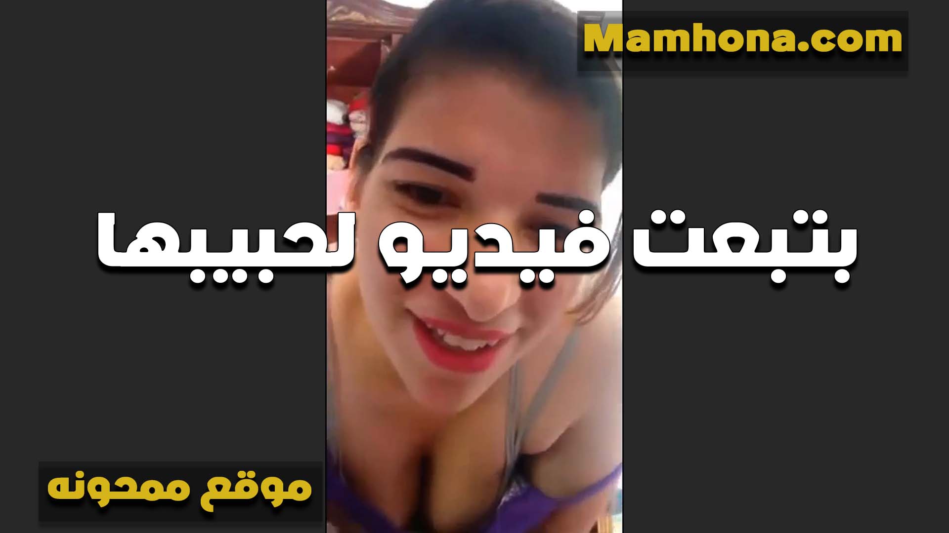 الشرموطه فايزه تبعت فيديو لعشيقها بتقوله انا عايزه اوي هموت على زبك كسي سكس مصري جامد مولع من اخر مره اتنكت فيها منك