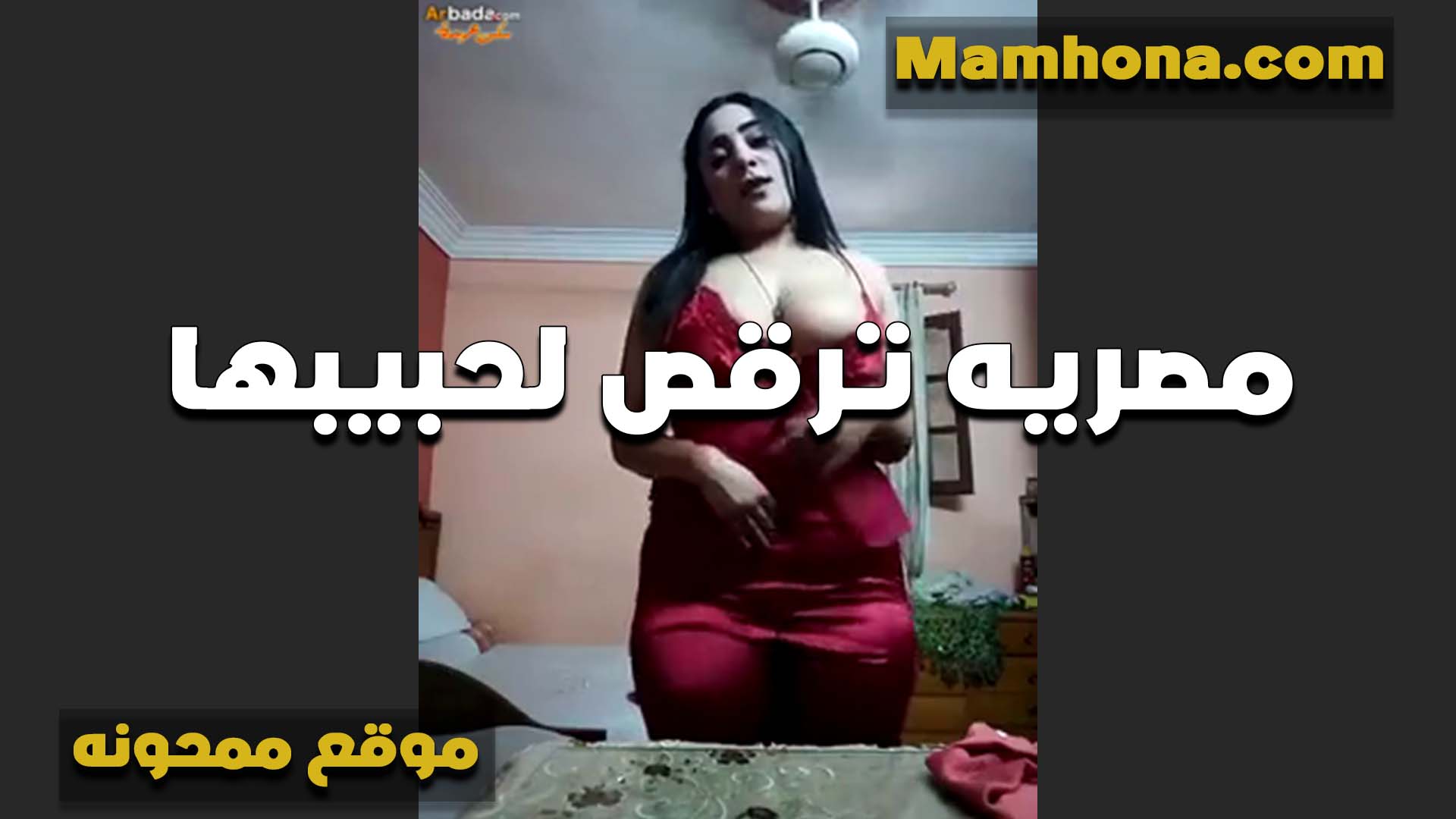 مكلبظه مصريه جسمها سكس مصري جامد بتصرخ مليان تعرض بالقميص الستان بتقوله ده بيمتع اوي في النيك بيزلحق على البزاز انت وبتقفشها