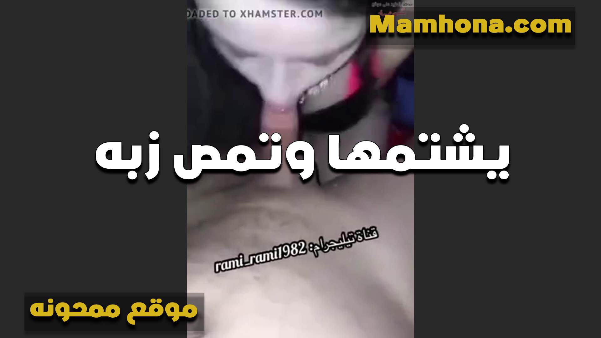 شرموطه تمص الزب والخول سكس مصري جامد بتصرخ بيشتمها وهي هيجانه اوي بتقوله بموت في الشتيمه انا وبمص واتناك من زبك