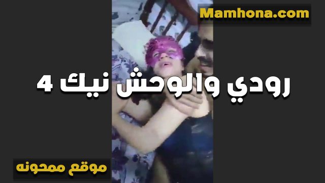الشرموطه سكس مصري بالعافيه سماح اللي كسها عايز يرتاح مع الوحش عشيقها شغال رزع في كسها بيريحه ليها الشرموطه