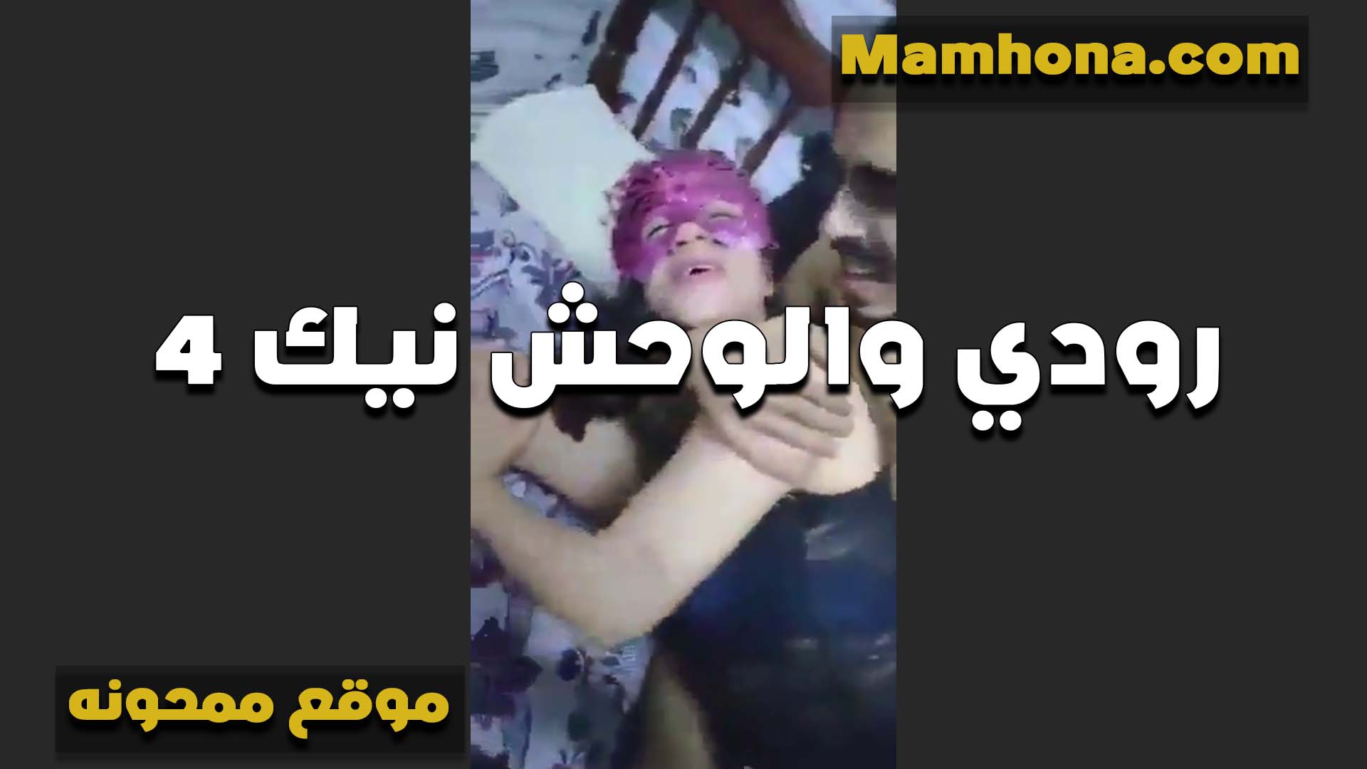 الشرموطه سكس مصري بالعافيه سماح اللي كسها عايز يرتاح مع الوحش عشيقها شغال رزع في كسها بيريحه ليها الشرموطه
