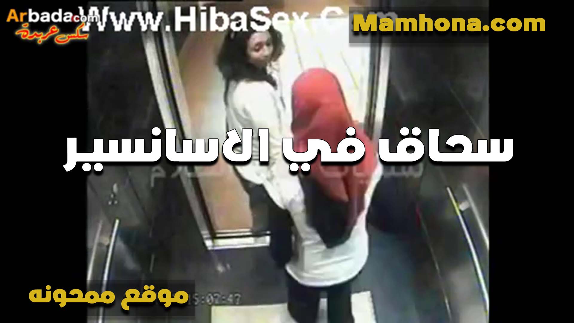 محجبات في الاسانسير بيتشرمطو وترضع في بزازها وتقفش لما ولعت البت سكس مسيحي خالص بعبيص في كسها