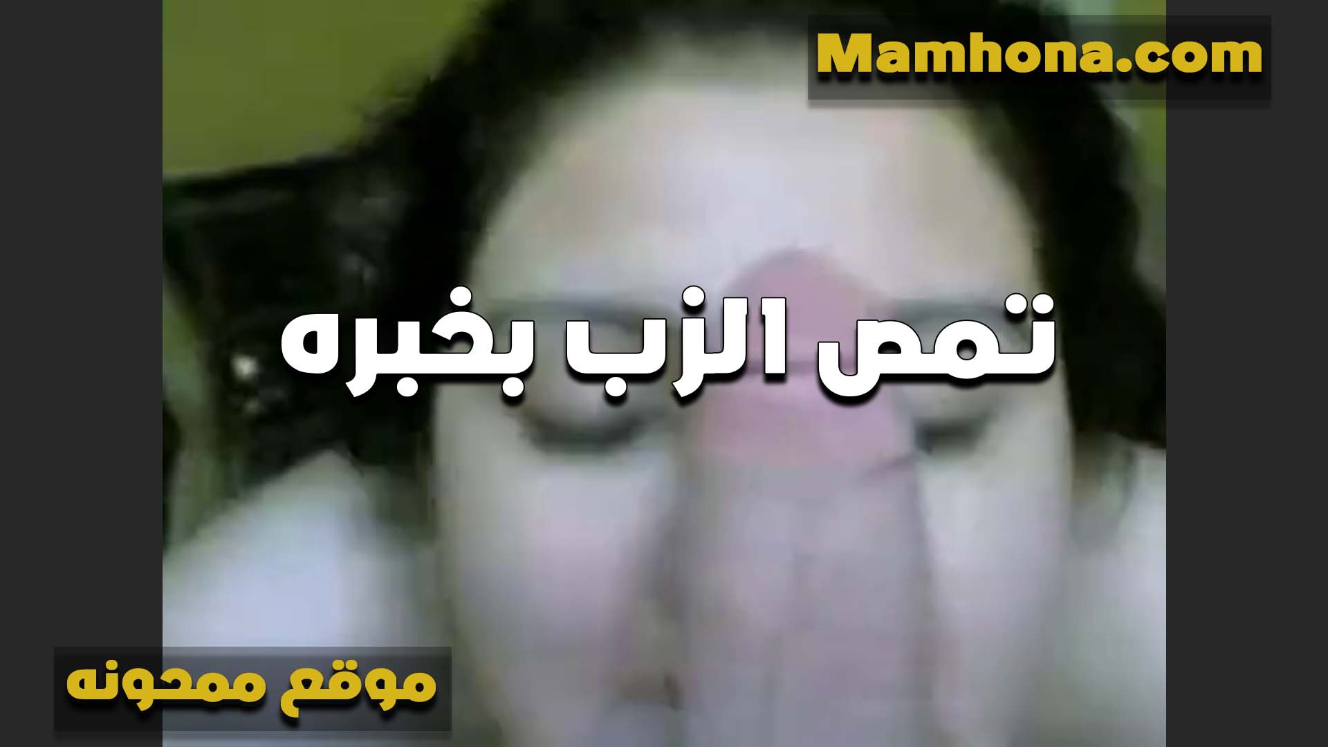 ابتسام الشرموطه استاذه سكس مراهقين في مص الزب بتمصه بحرفنه ومتعه ومولعه زب الواد اوي