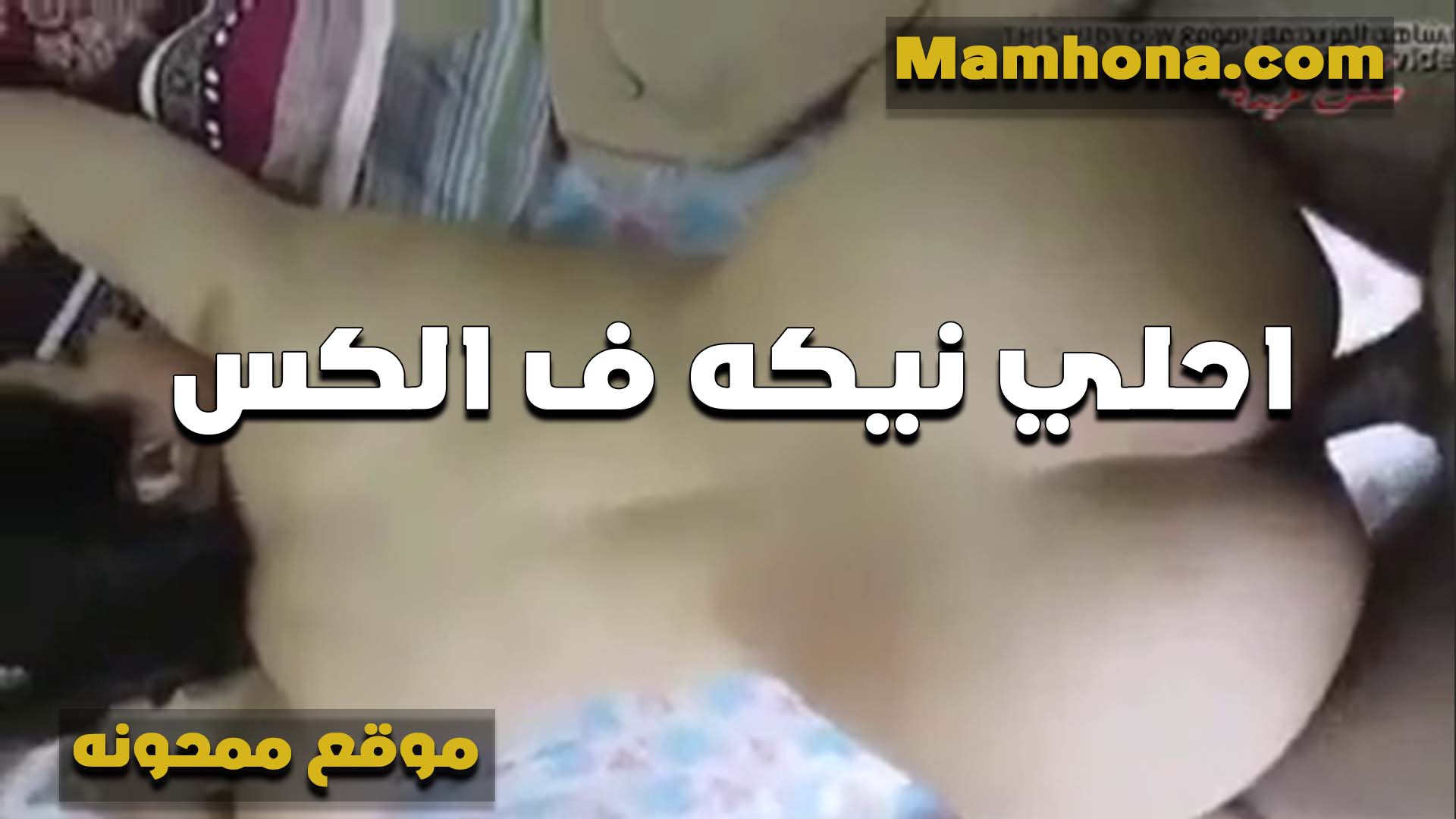 لبوه بتقوله الليله انا عايزه احلى نيكه من زبك بقالي ياما متنكتش سكس مراهقين من زبك الكبير ده عيزاك تدلعني اوي