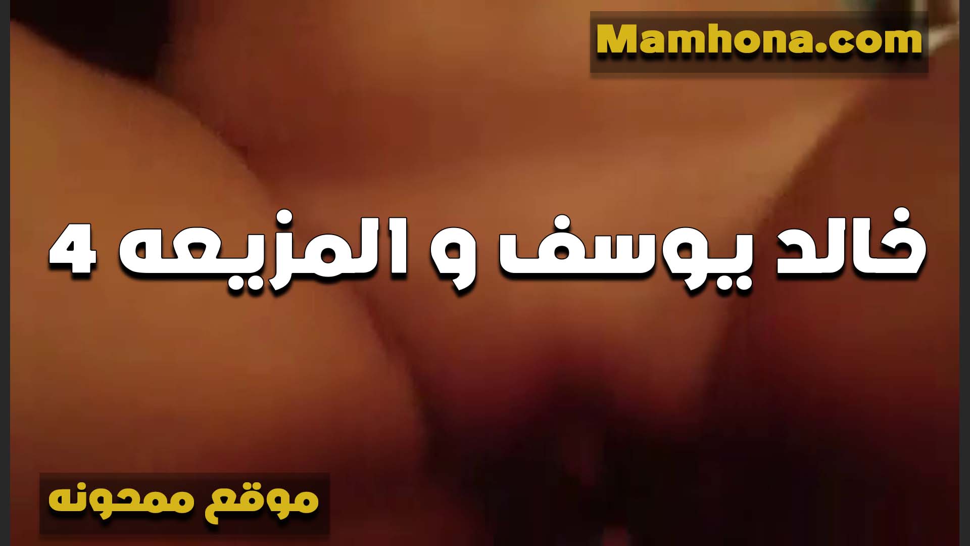 عايزه نيكه احلم بيها العمر كله من زبك انا مولعه وجيالك مخصوص سكس مراهقين عشان اتمتع من زبك قحبه مع الواد اللي بيفشخها