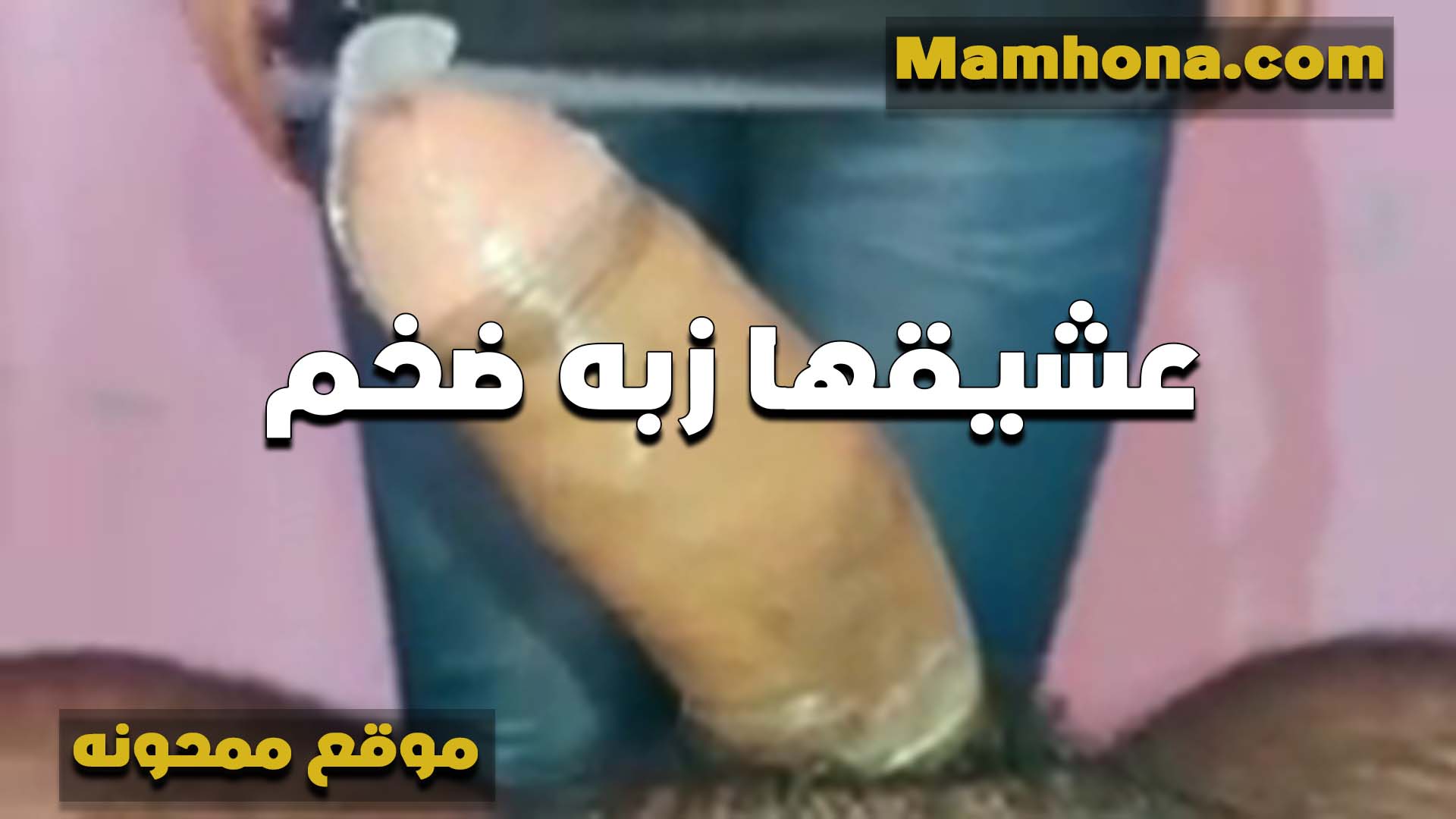 الشرموطه بتلبسه الواقي الذكري سكس محارم مصري وزبره ضخم اوي وشغاله مص على الواقي بتقوله عشان لما تنزل الحسهم من الواقي