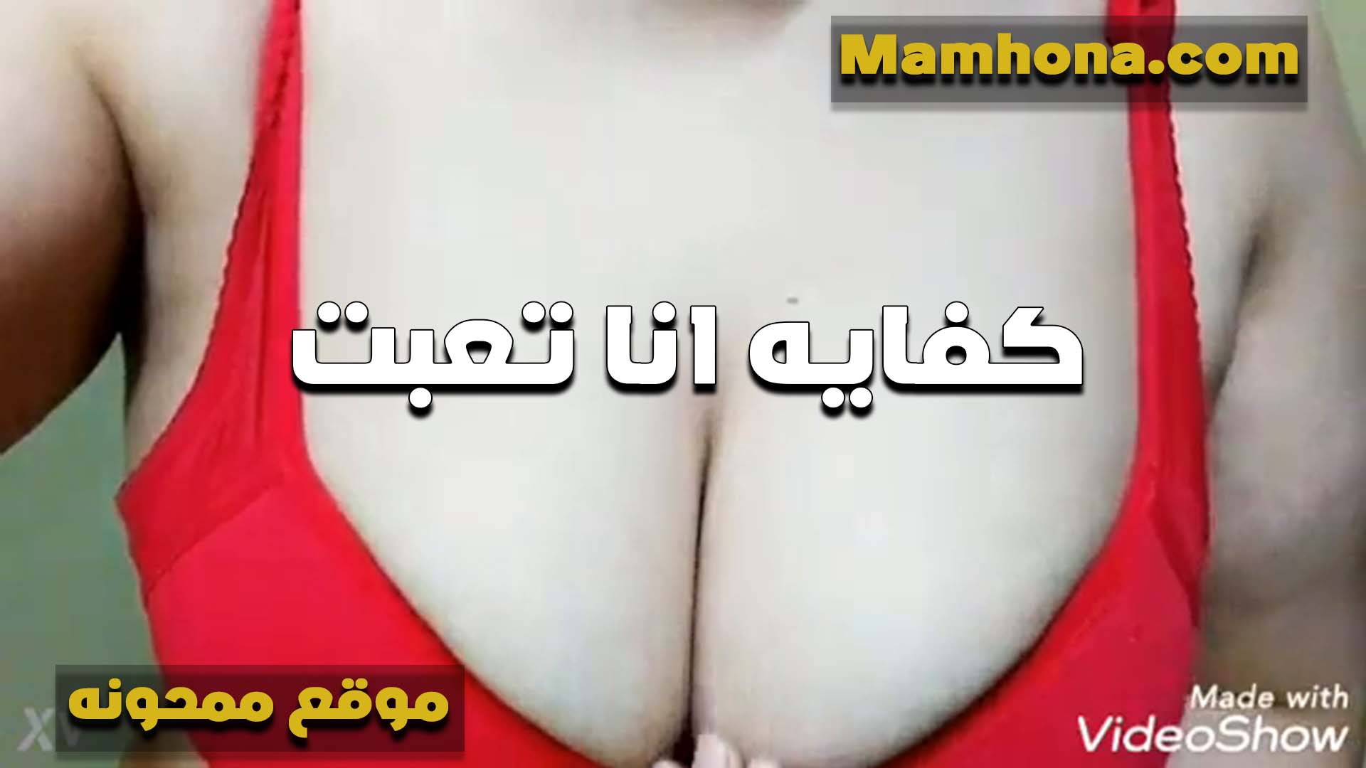 شرموطه مهلبيه سكس لبوة مصرية بزازها طريه اوي تتناك والسنتيانه تجنن على بزازها البيضه بتقوله انا تعبت كفايه