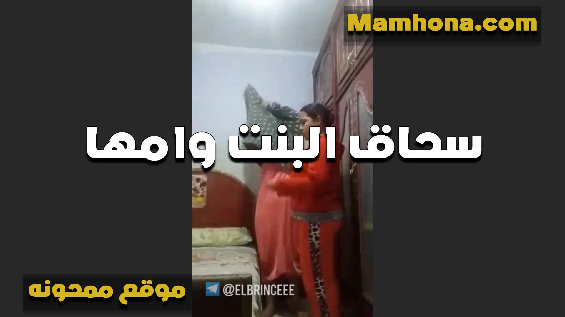 دخلت على سكس عراقى شرمها بنتها الشرموطه امها لقيتها لابسه قميص نار وشغاله ترضع في بزاز بنتها الفاجره