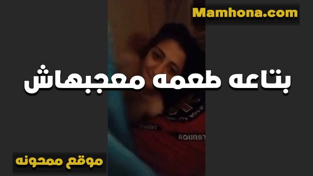 القحبه مبتحبش مص الزب بتاعه صغير معجبهاش بتقوله انا بحب سكس عجوز مص الزب الكبير بيكيف بقى وهو وداخل فيه