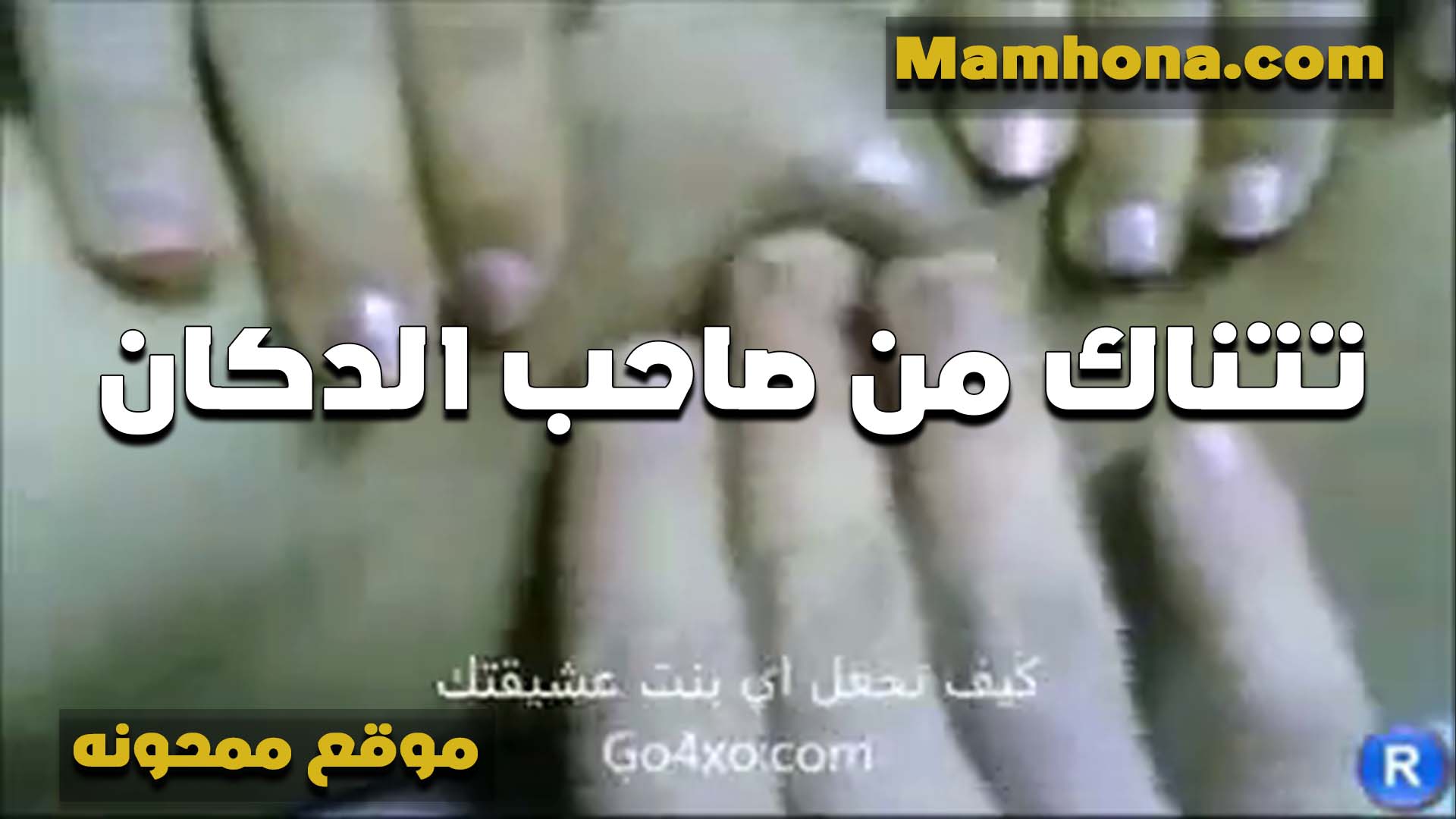 لبوه بتتناك سكس طلاب من صاحب الدكان عشان تسدد الدين اللي عليها وبتدفعه من كسها ومتعته اوي