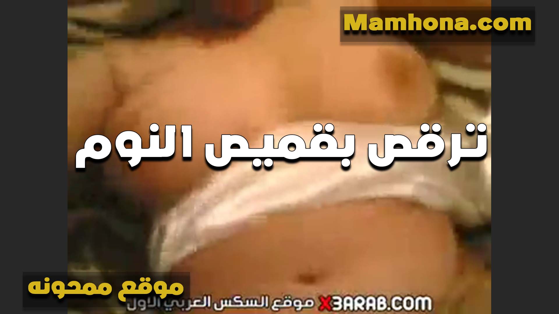 كل ما اروح ابات سكس طلاب عند اختي ببقى لابسه قميص يجنن عشان اغري جوزها عليه زبك يكيف