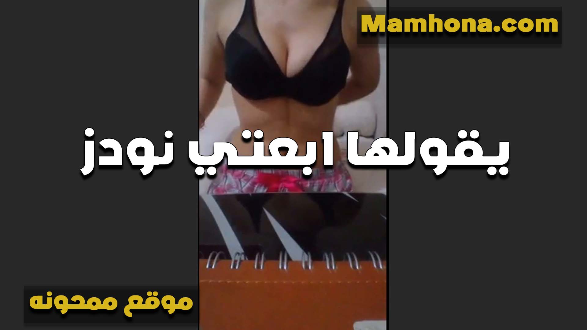 بتقوله خليك كده هيجان وتفضل تتفرج عليا وتضرب عشره في الحمام سكس شرموطة هيجان تعالى وانا امتعك على الطبيعه