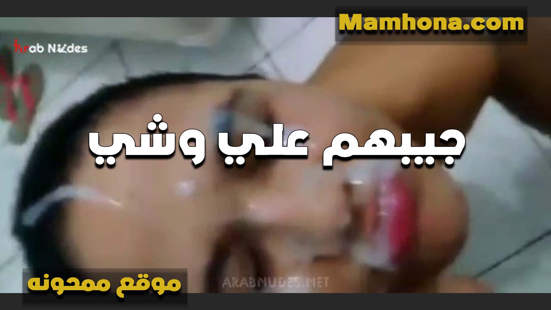 مستمتعه سكس شرمها اوي الشرموطه لما الواد مغرق وشها لبن ونازل على عنيها وبقها ومغرقها منزل لبن كتير وسخن