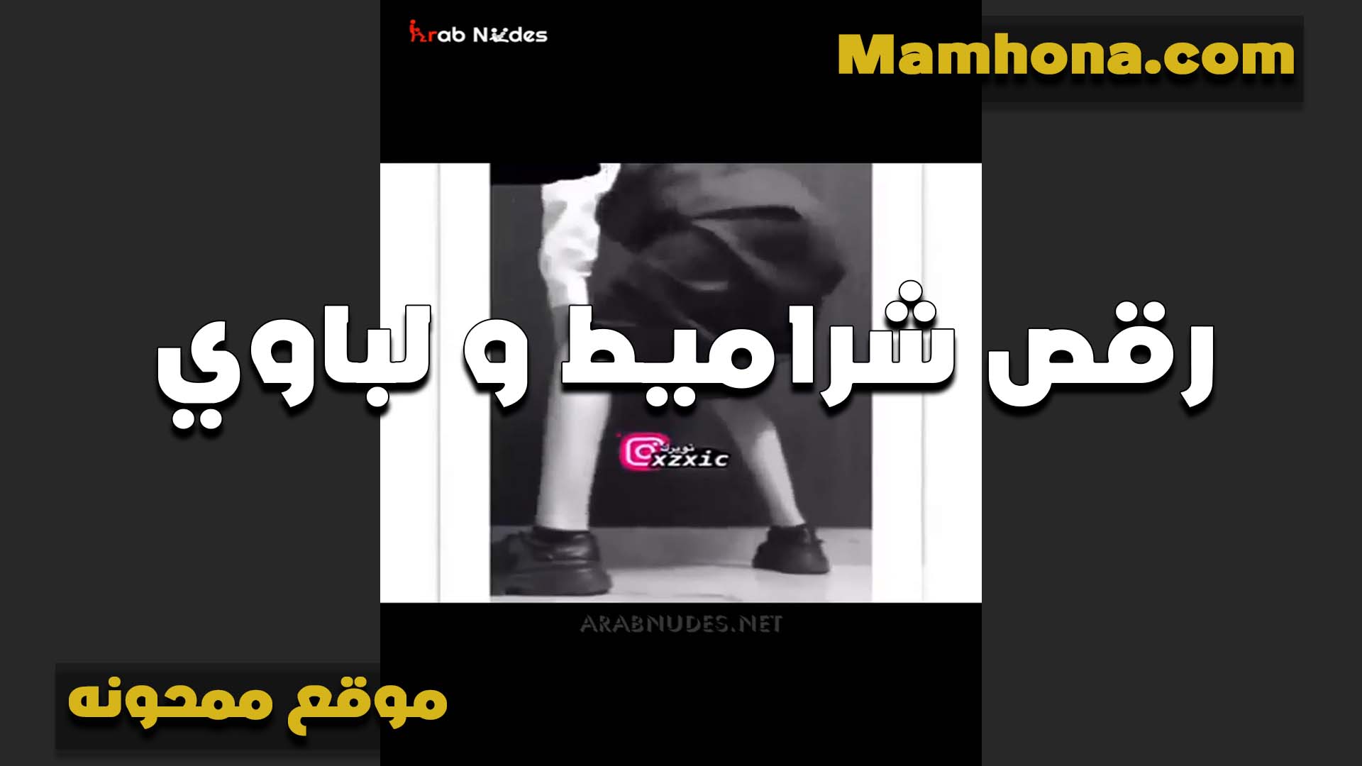 رقص لباوي وشراميط اوي هيوجه خالص وتهز في الطياز بتقول سكس شرمها مولعه وعايزه اخد الزبر في خرم طيزي