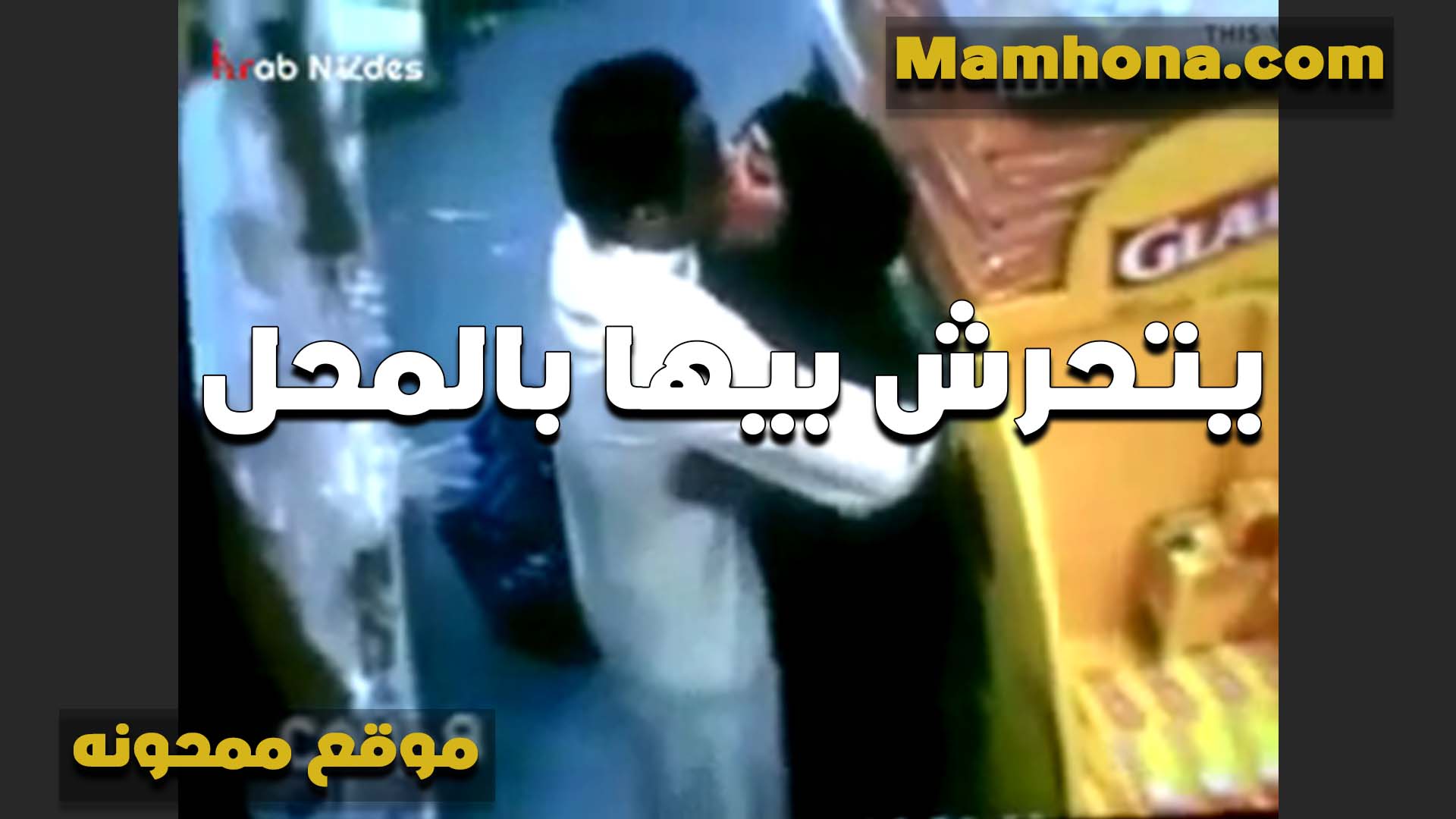 بيتحرش بيها سكس شرمها في المحل الشرموطه ومقدرتش تمسك نفسها وسابتله نفسها خالص والواد شغال بوس واحضان