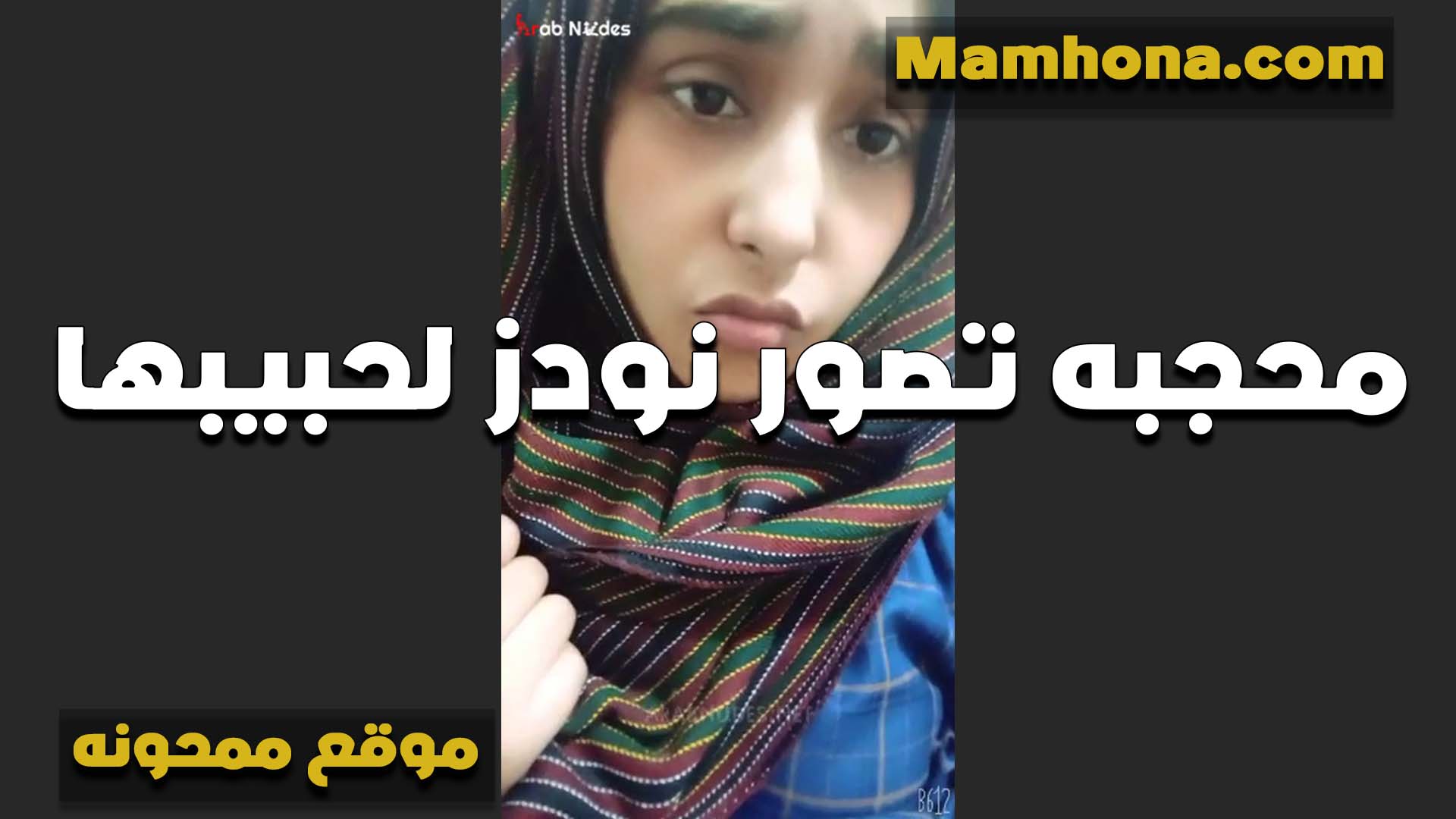 تتصور لخطيبها الشرموطه بتقوله عشان متقولش مشفتش حاجه اهو كله على الطبيعه سكس شبرا محجبه على  الكام مع خطيبها