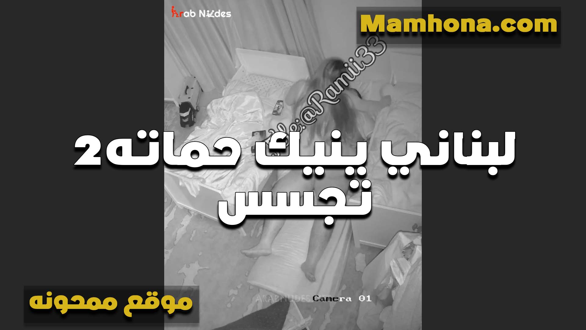 شاب لبناني مع حماته في الحمام دخل عليها عريانه ومن غير كلام اشتغل رزع في كسها على طول بزازي بزازى موقع bzazy