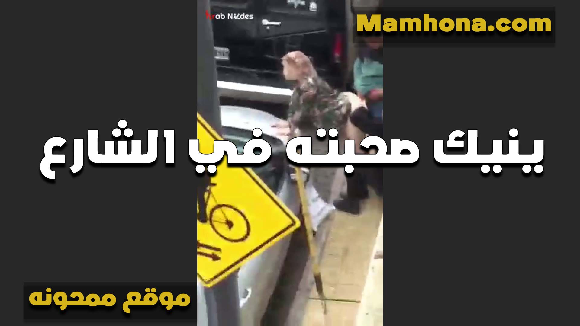 بيوصلها وشغال يتحرش بيها في الطريق بعابيص في  بزازي بزازى موقع bzazy طيزها ولعها ومسكت فيه عايزه تطلعه معاها الشقه