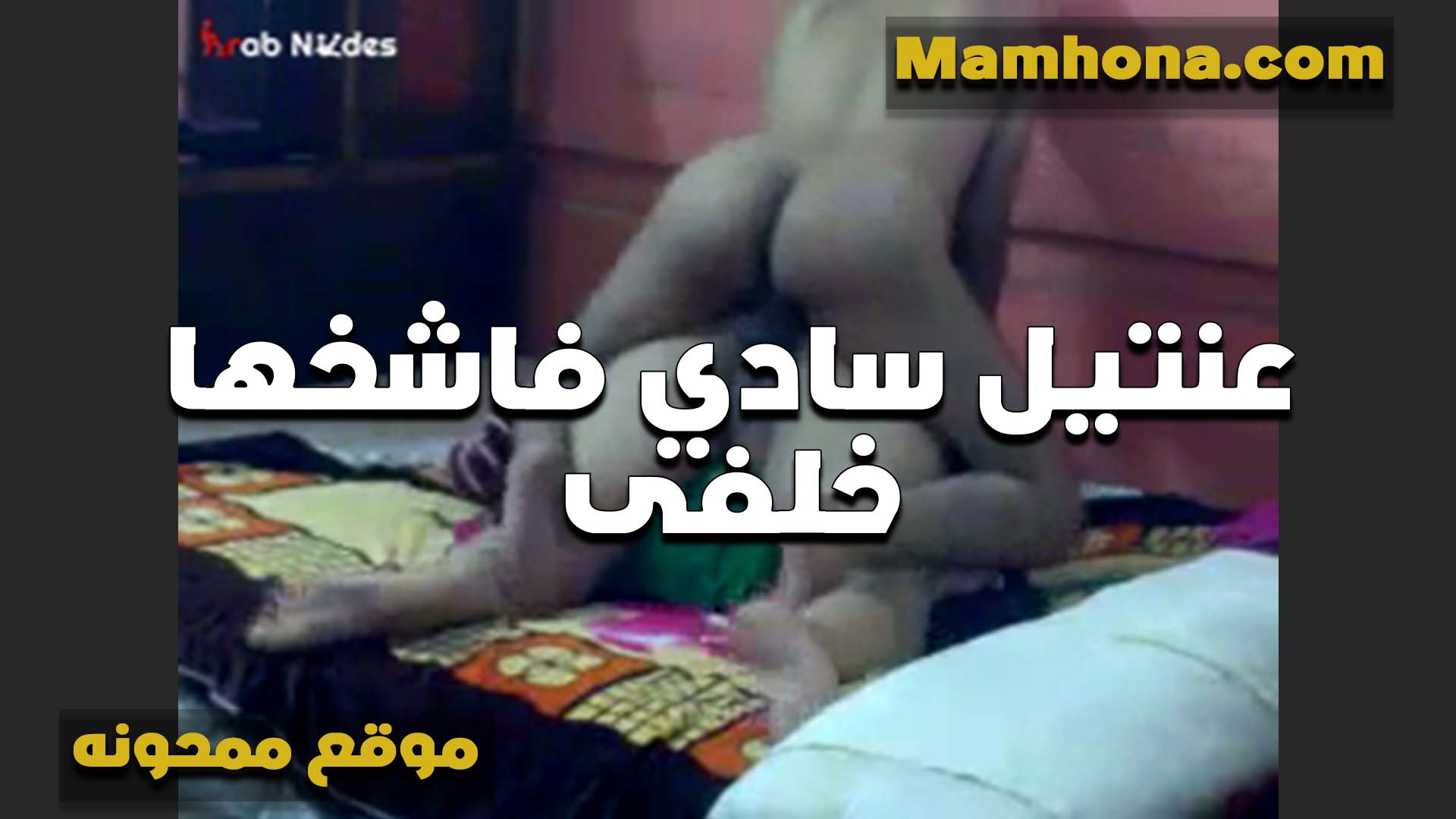 عنتيل سادي فشخها سكس امهات خلفي الشرموطه بعنف اووووي بتقوله بقيت احب ومتكيفش غير من العنف