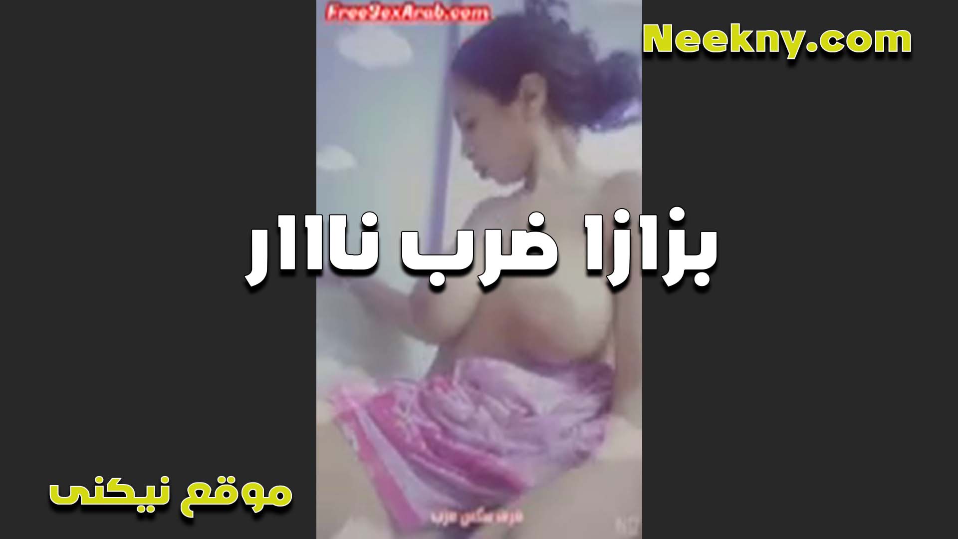 بكون دايما هيجانه سكس امهات وكسي مولع مبيهداش لغي لما العب في الشرموط كسي اللي مهيجني