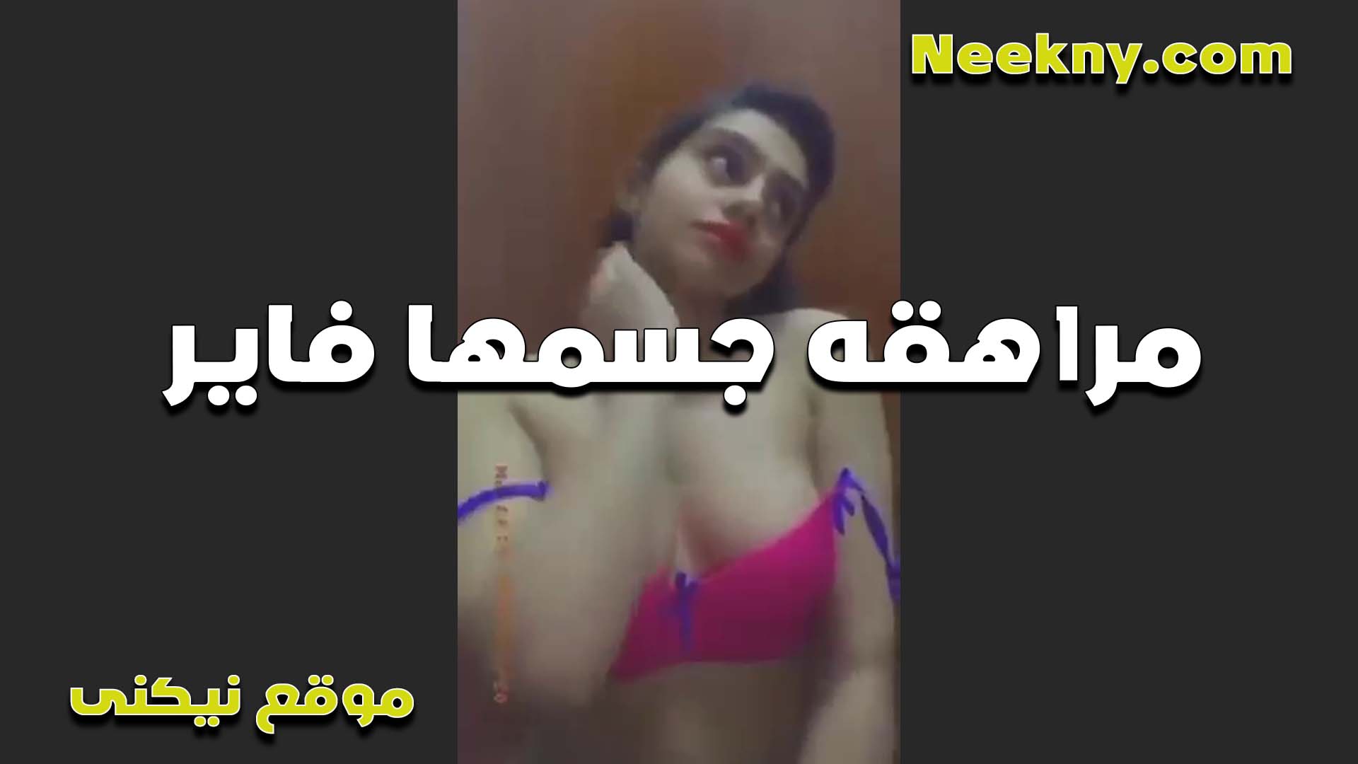 كسي على سكس امهات طول زي الولعه بيسيل انا وقاعده لوحدي عايزه واحده يهديه ويمتعه