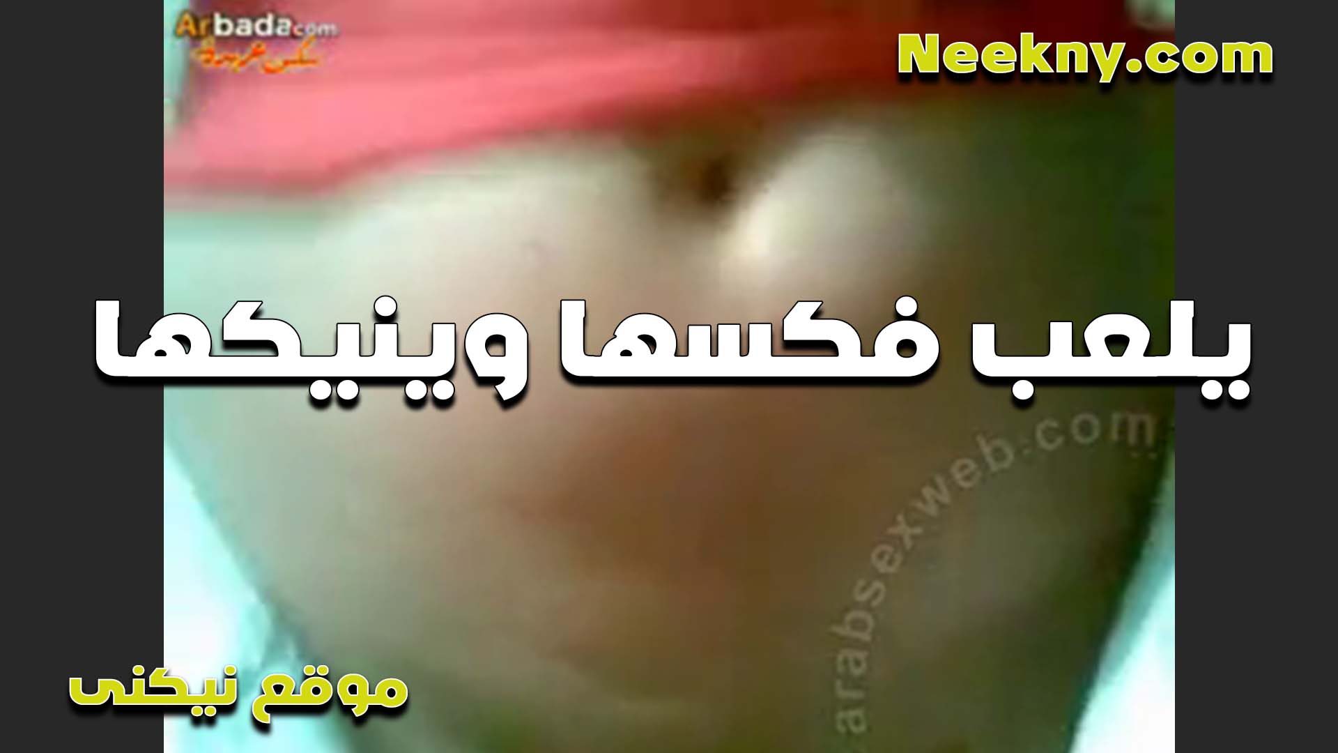 مصمصه جامد كسي سكس امهات بيتعب اوي من المصمصه وبيبقى عايز يتفشخ مووت لبوه مع حبيبها