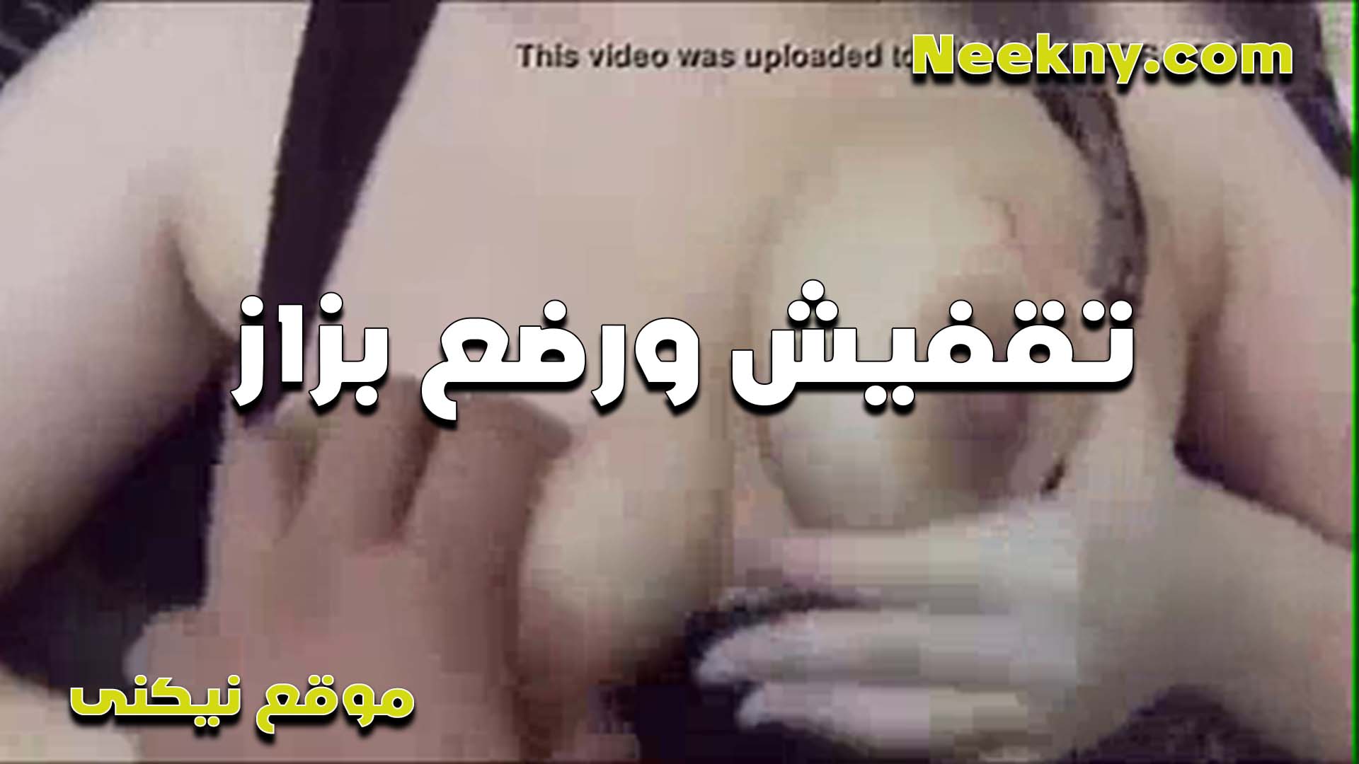 الشرموطه فاتن بتتناك سكس امهات من الواد وماسك في بزازها الخول بيقفش هو وشغال رزع في الكس