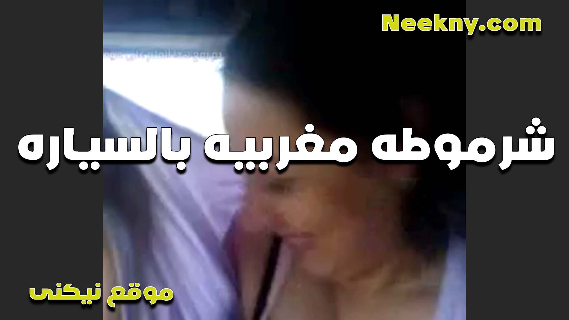 مغربيه بالسياره تمص الزب الشرموطه سكس اول مرة تتناك وتركب الزب وتشتغل تنطيط بمتعه وهيجان